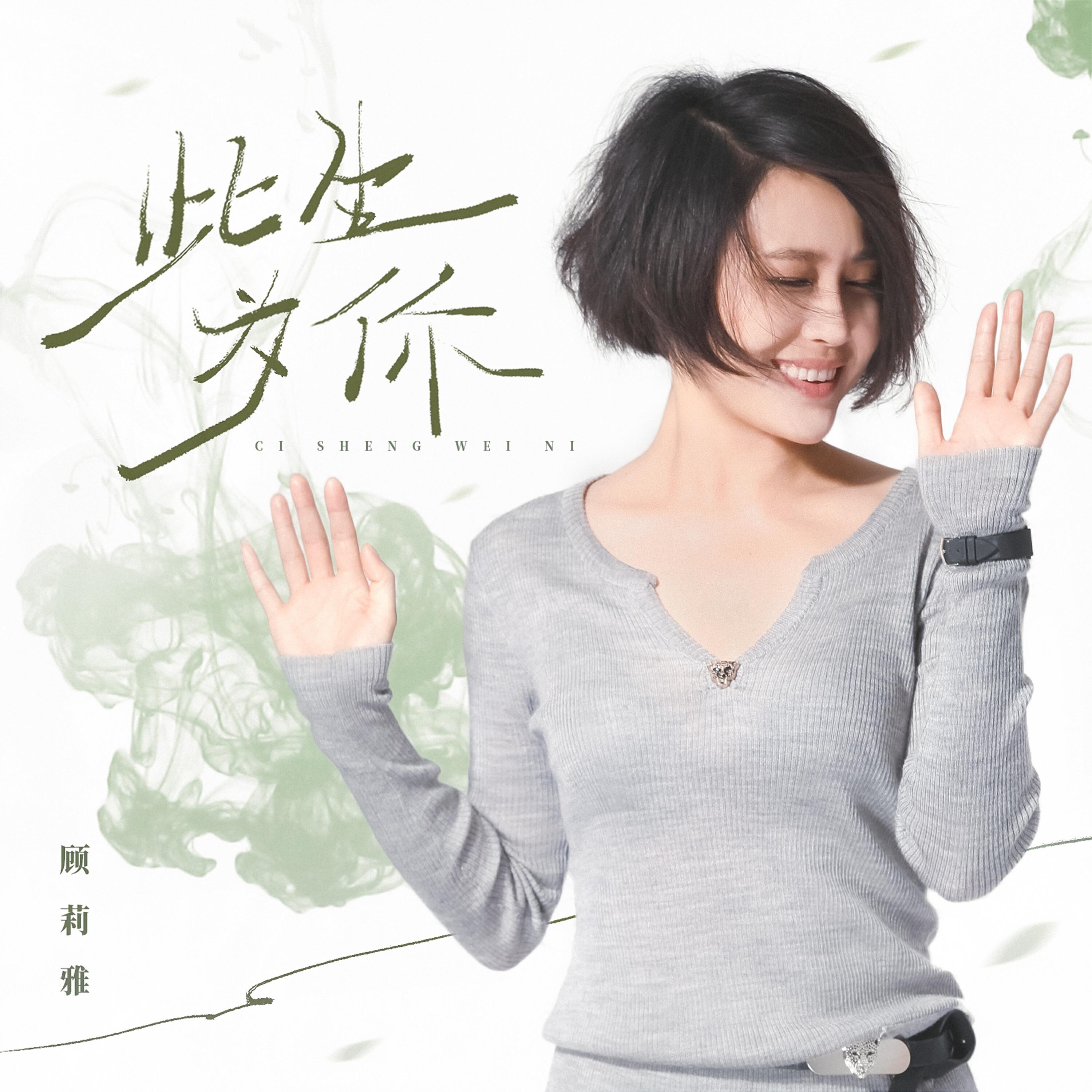 Релиз 此生为你