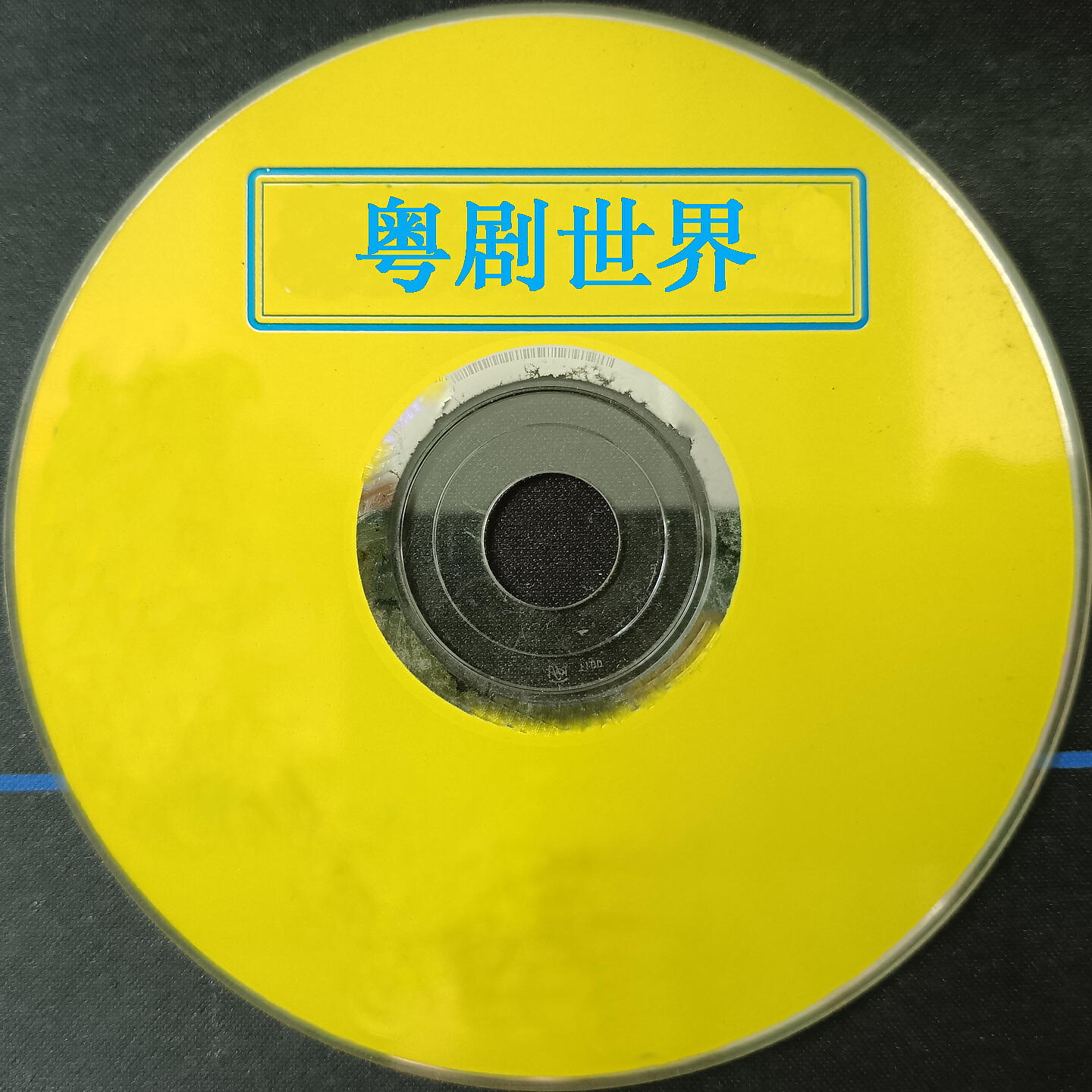 Релиз 粤剧世界