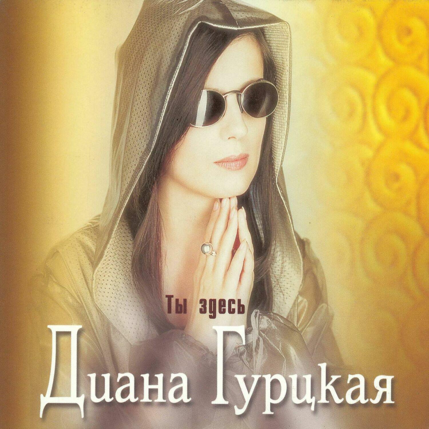 Скачать песню Диана Гурцкая - Ты здесь бесплатно в MP3 для Android и iOS