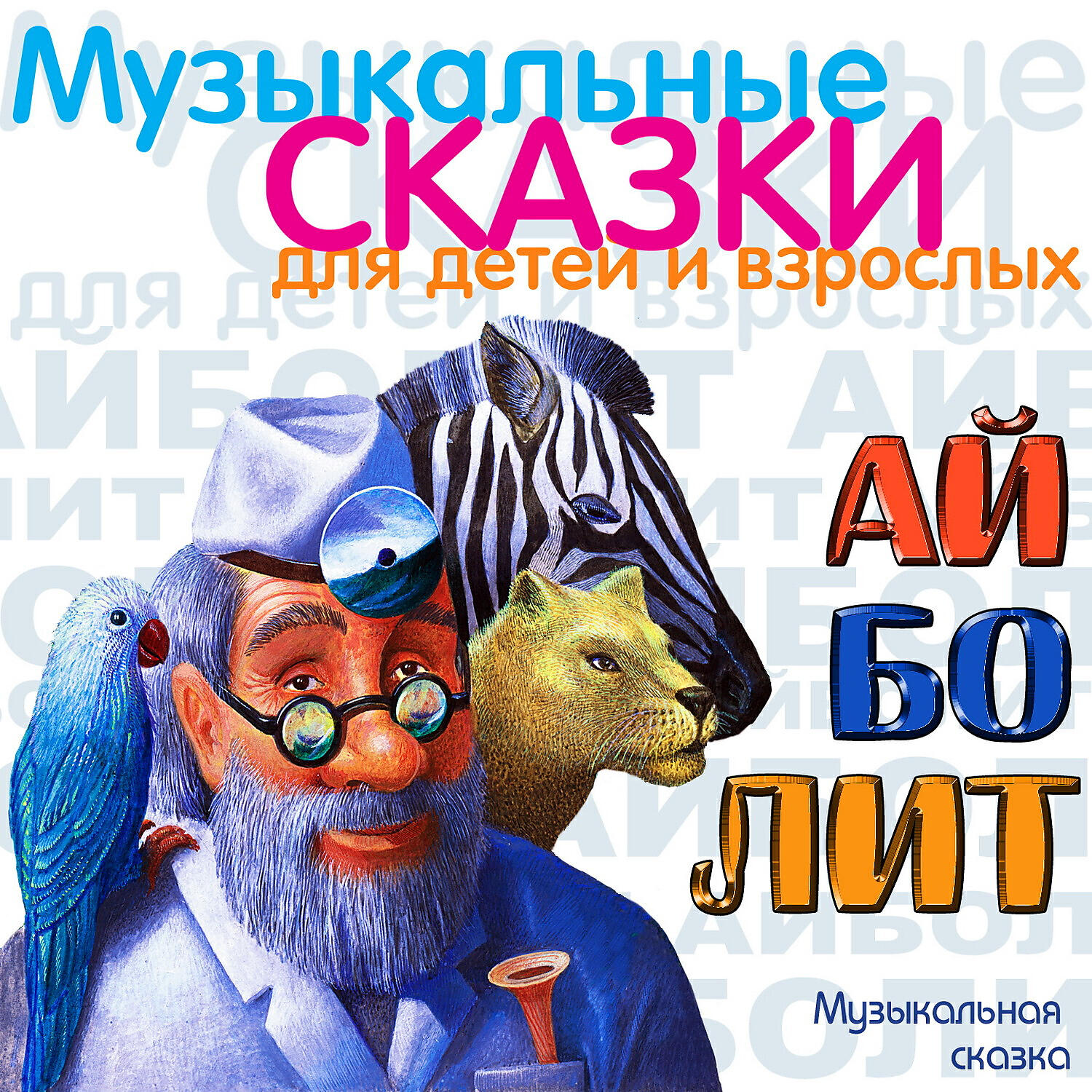 Релиз Айболит (Музыкальная сказка)