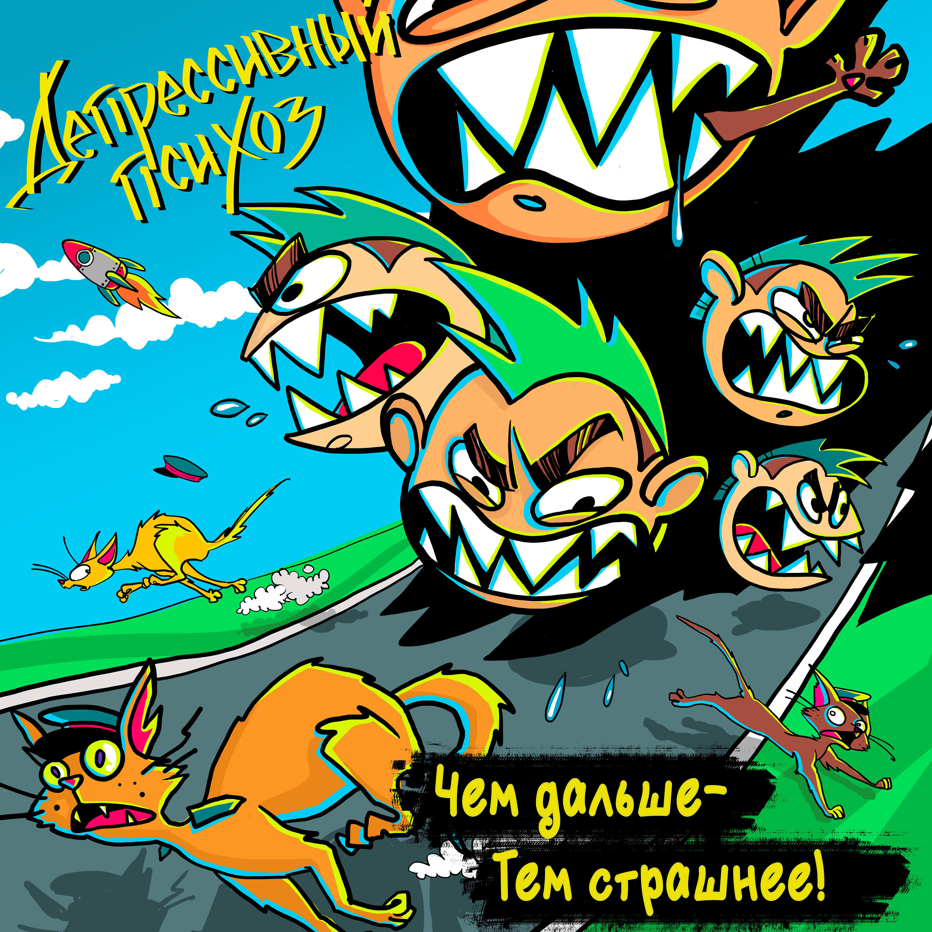 Постер альбома Чем дальше - тем страшнее