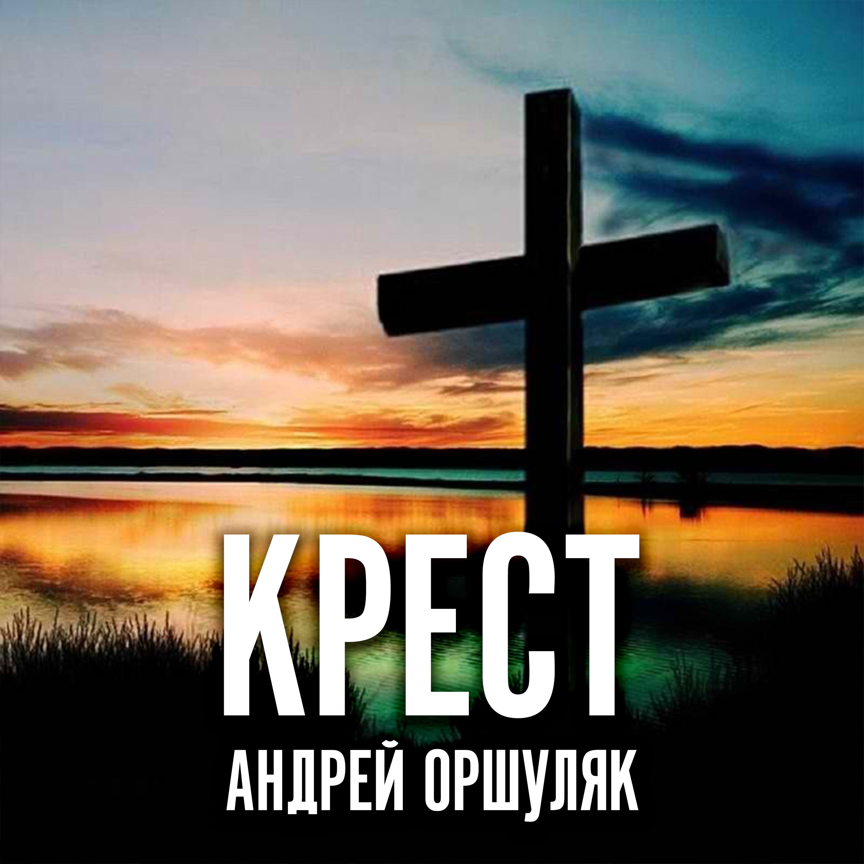 Релиз Крест