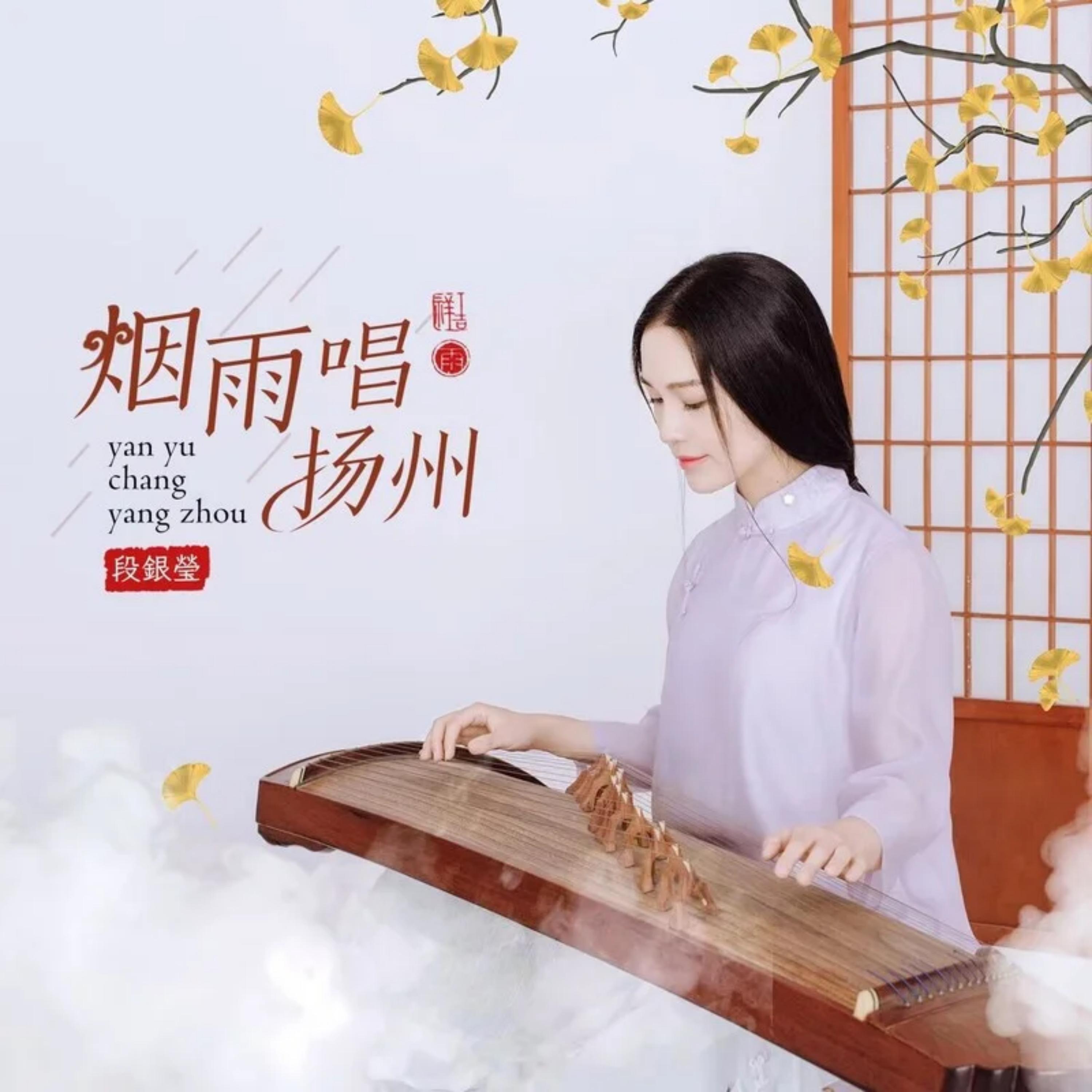 Релиз 烟雨唱扬州