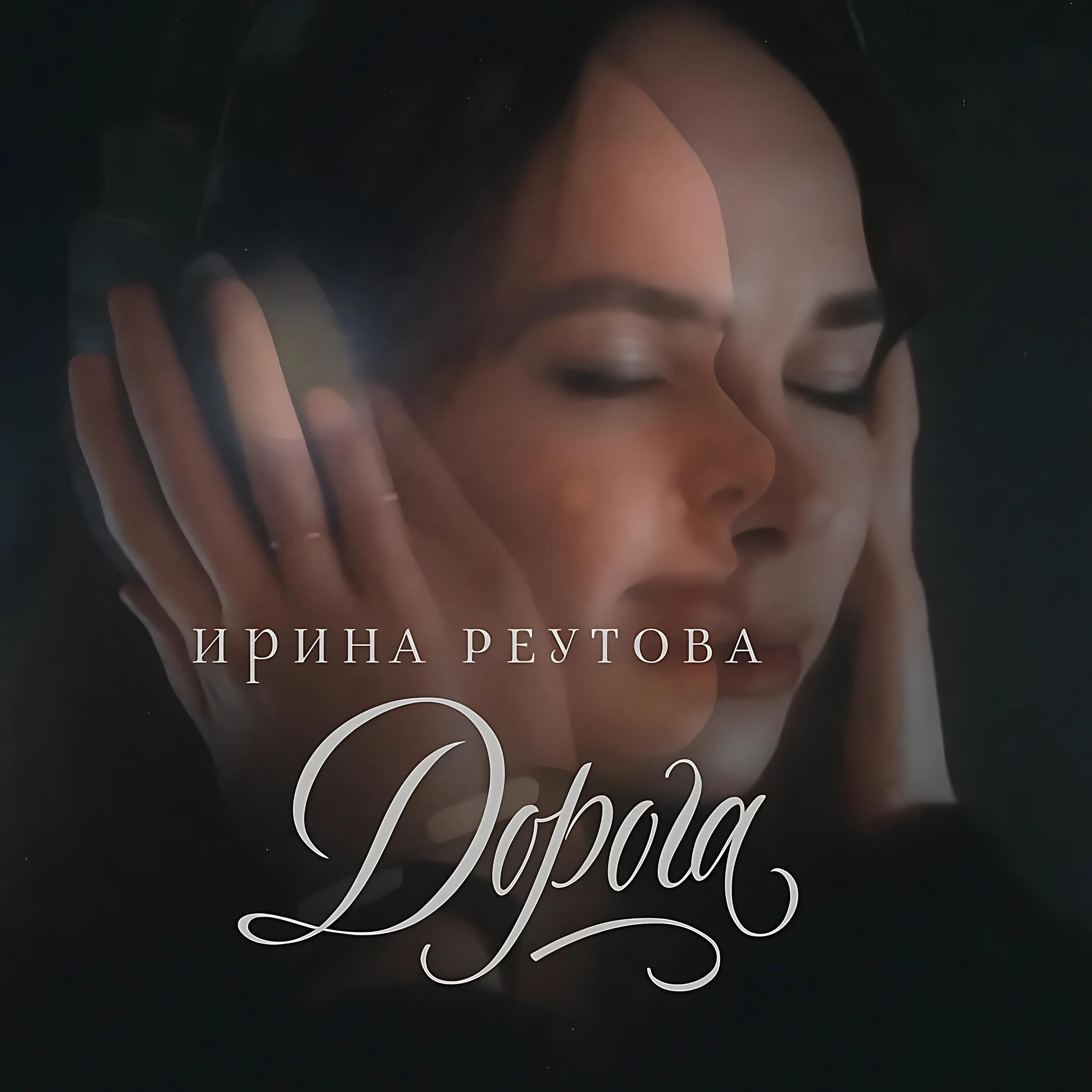 Релиз Дорога