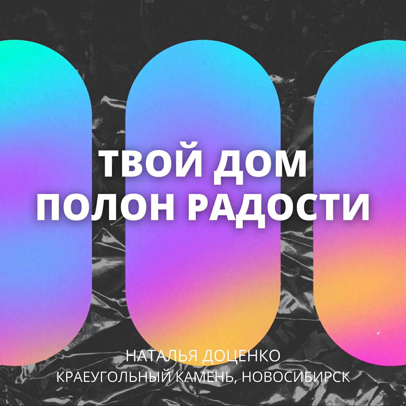 Постер альбома Твой дом полон радости
