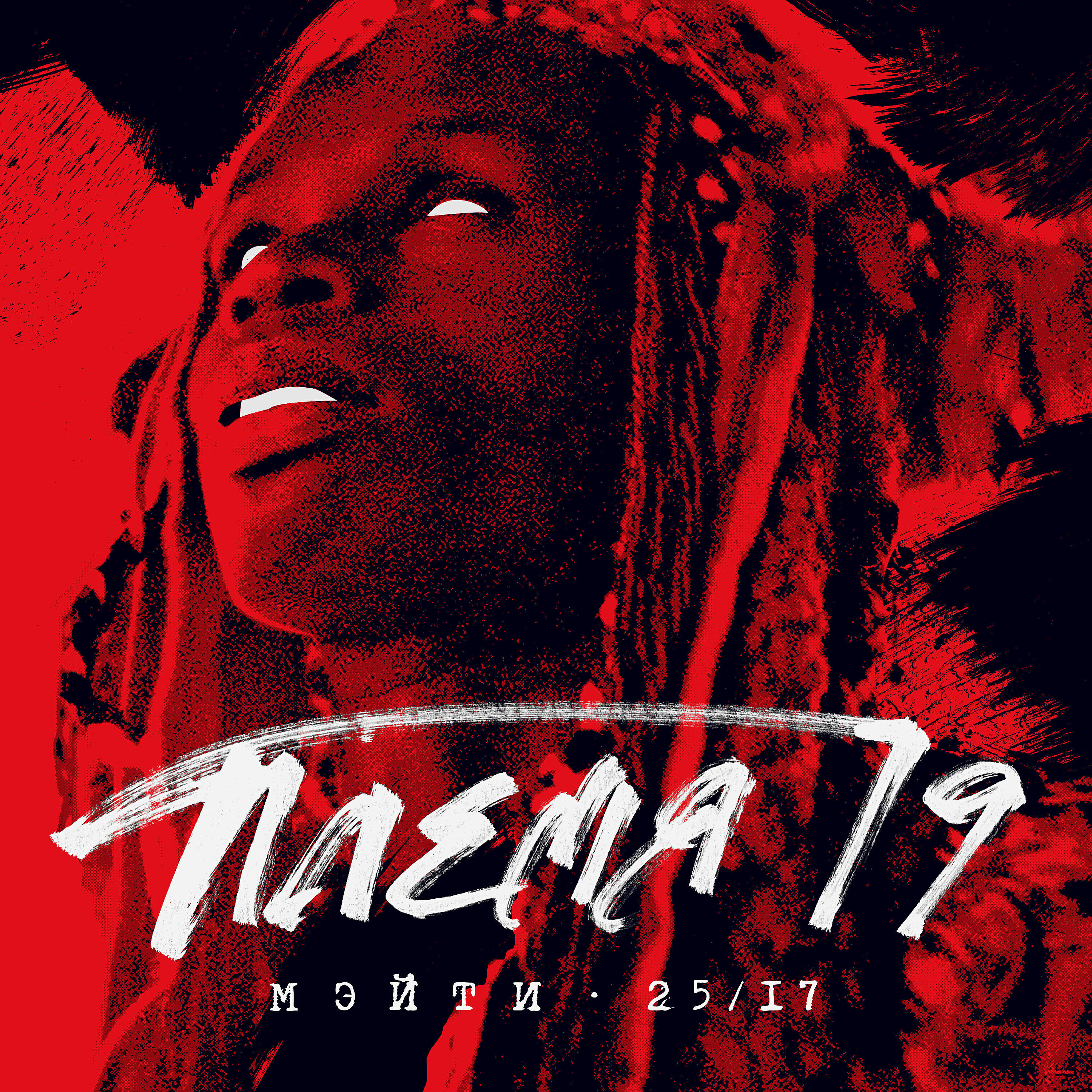 Релиз Племя 19