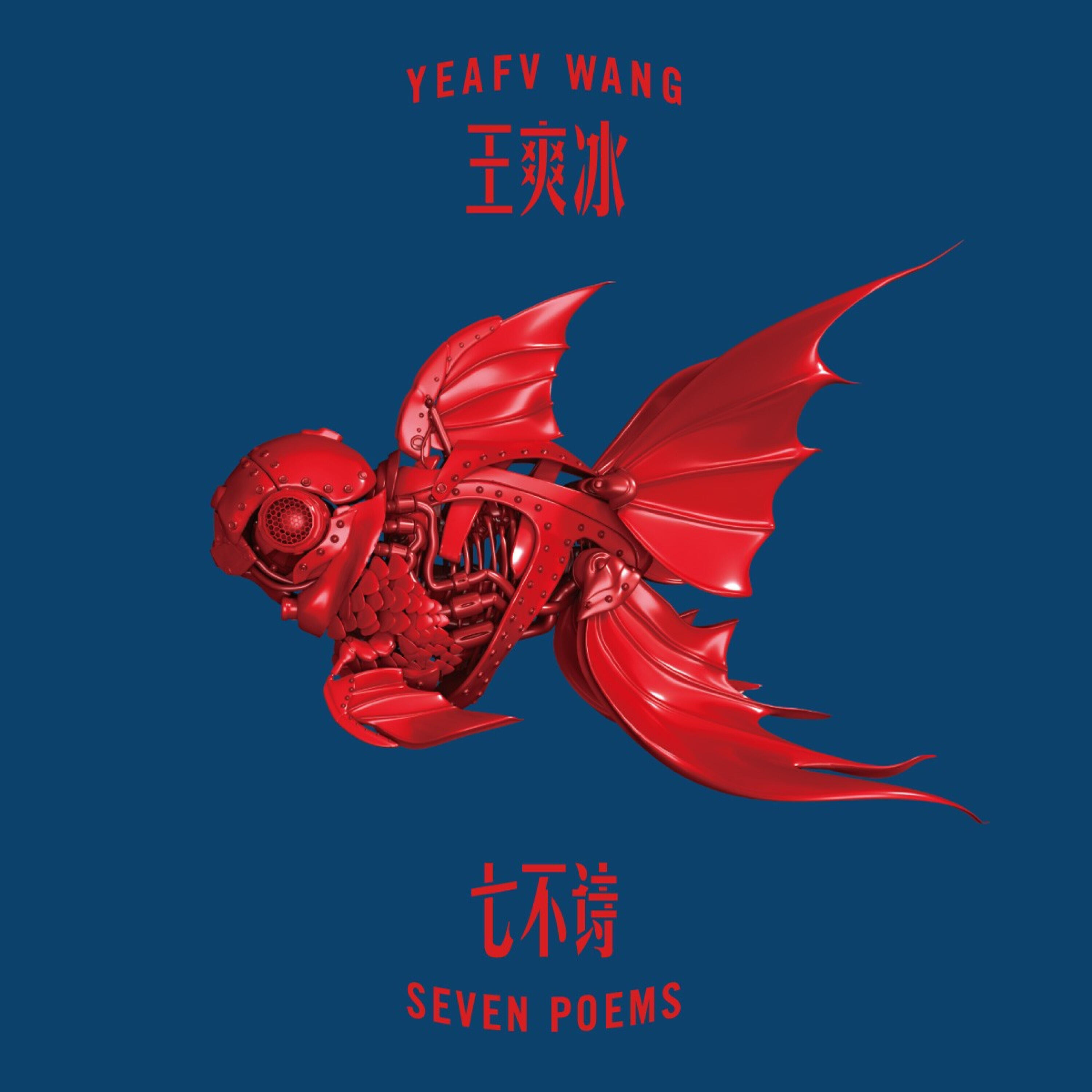 Релиз 七不诗