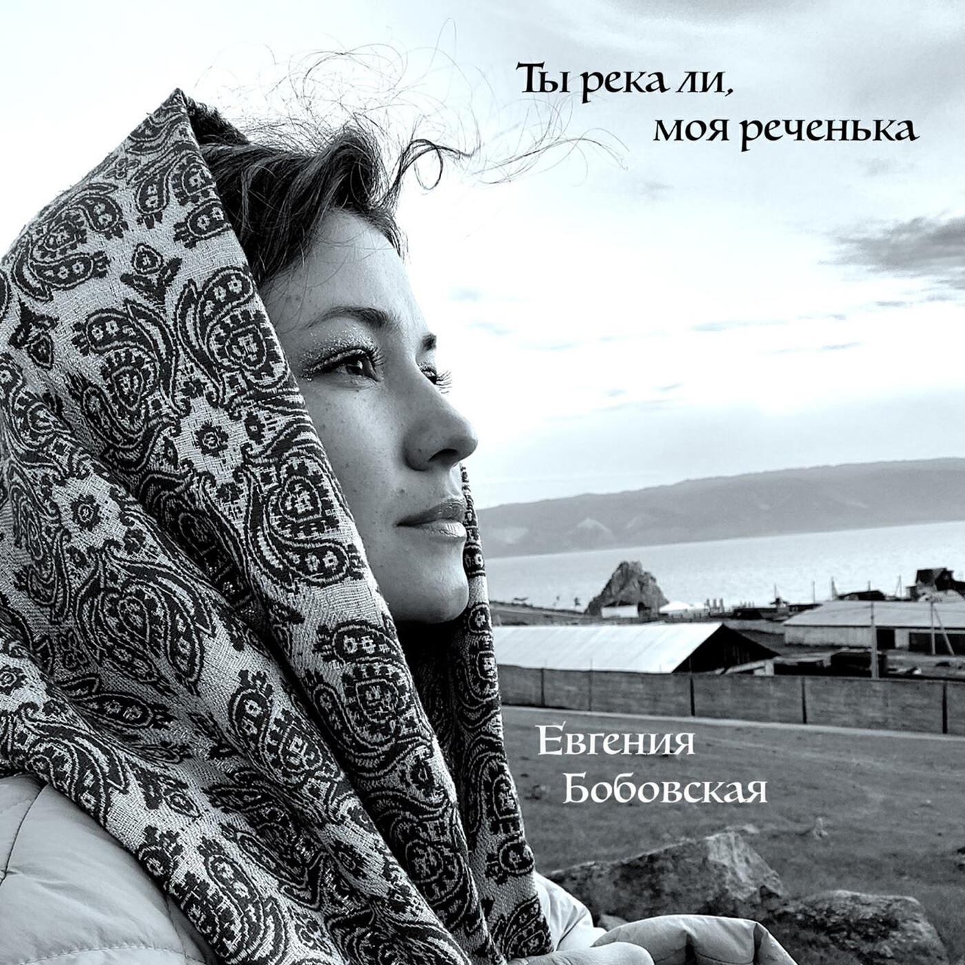 Релиз Ты река ли, моя реченька