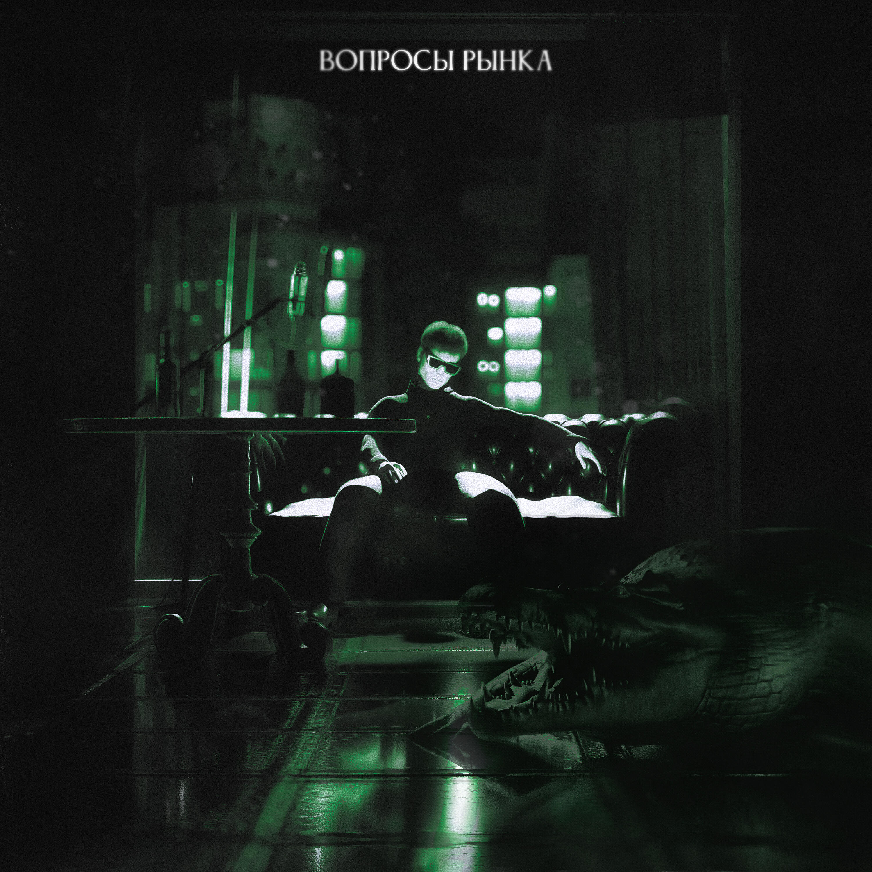 Релиз ВОПРОСЫ РЫНКА
