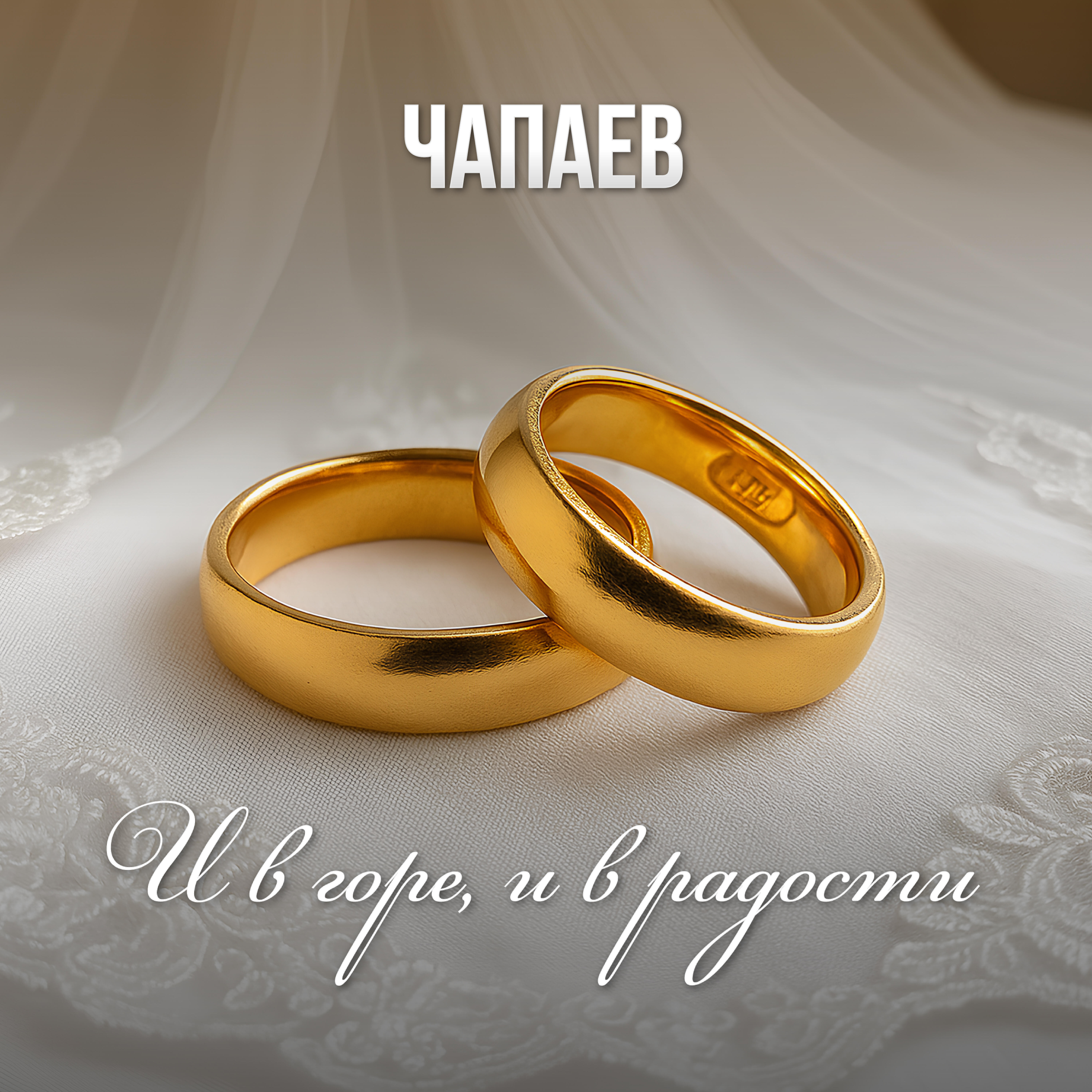 Постер альбома И в горе, и в радости