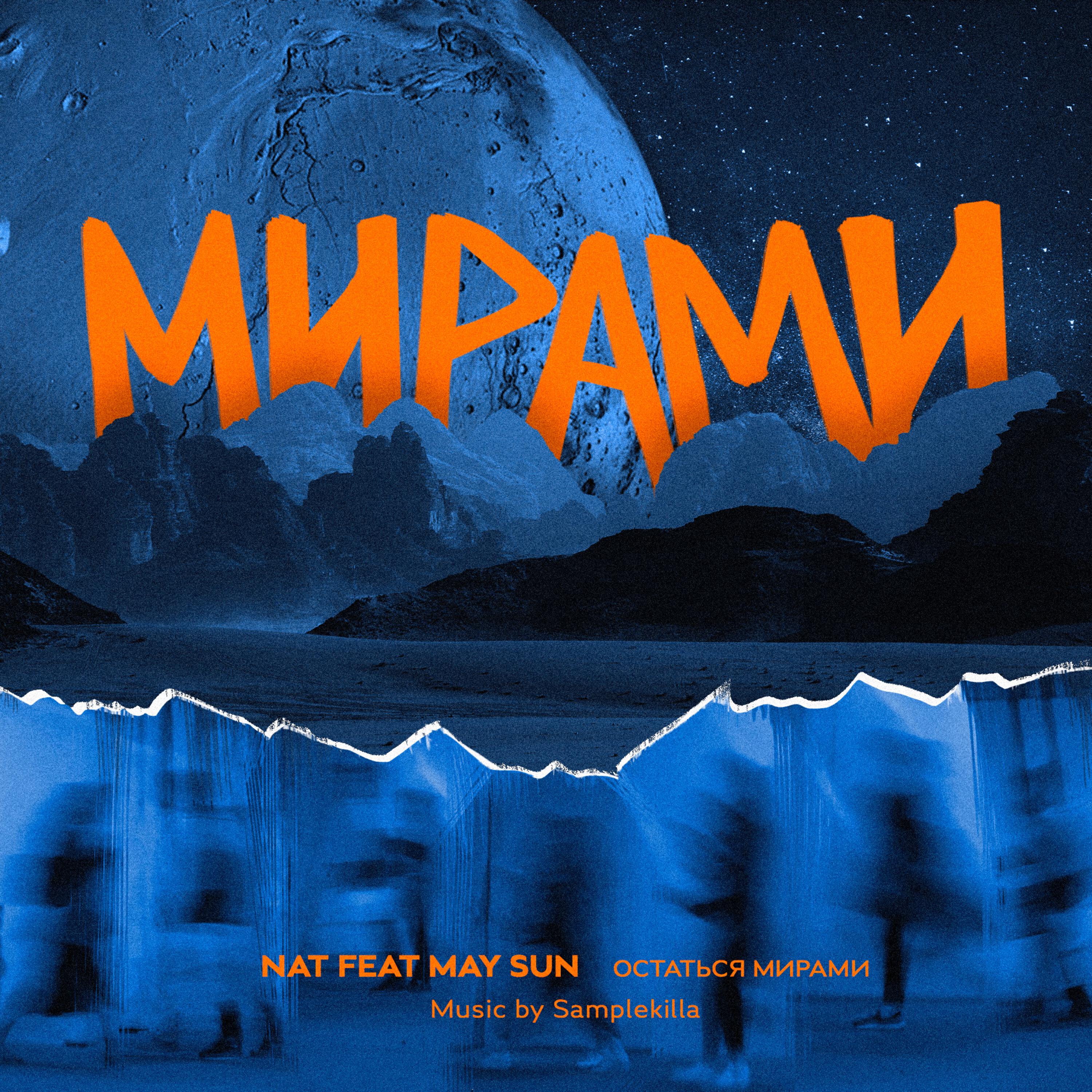 Релиз Остаться Мирами