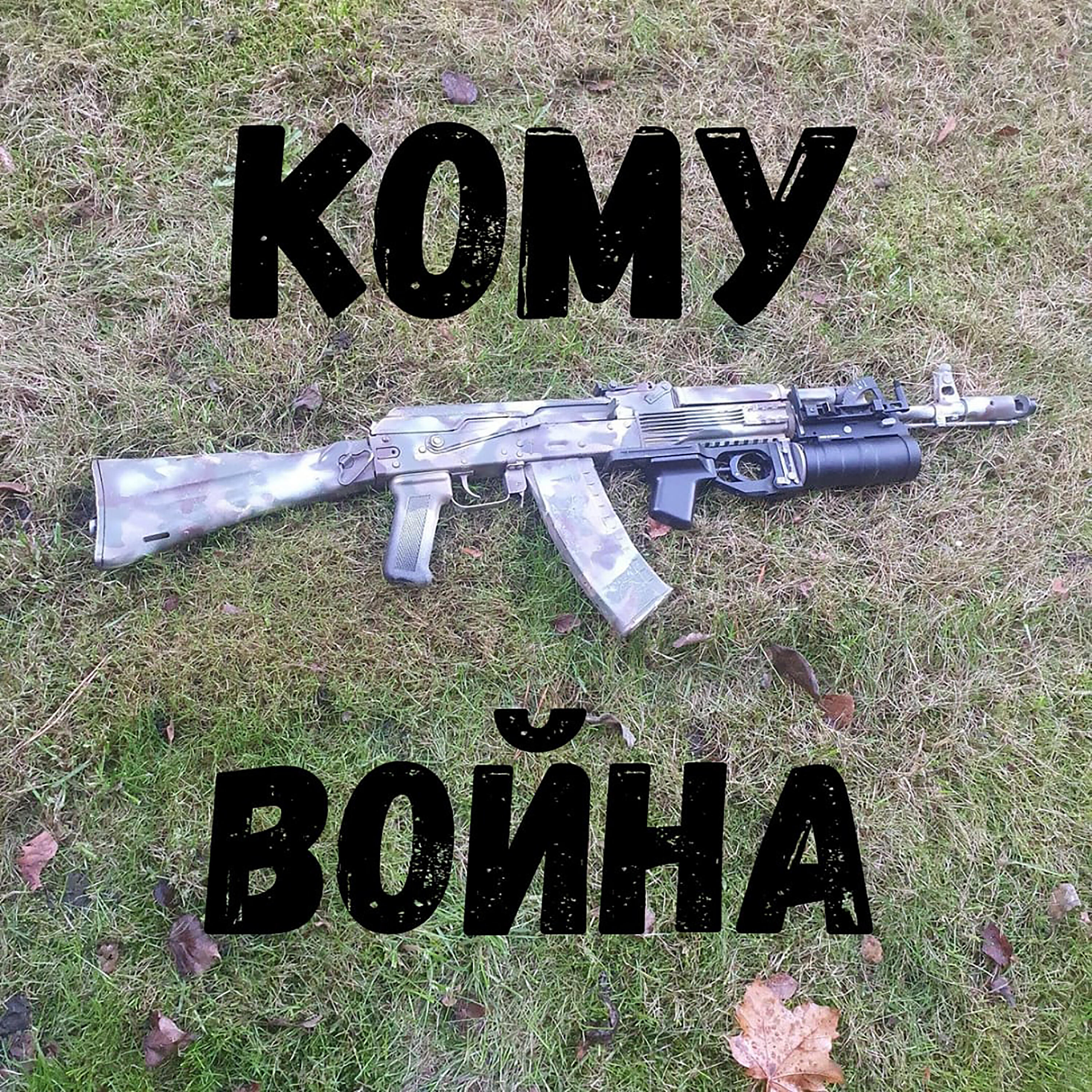Релиз Кому война