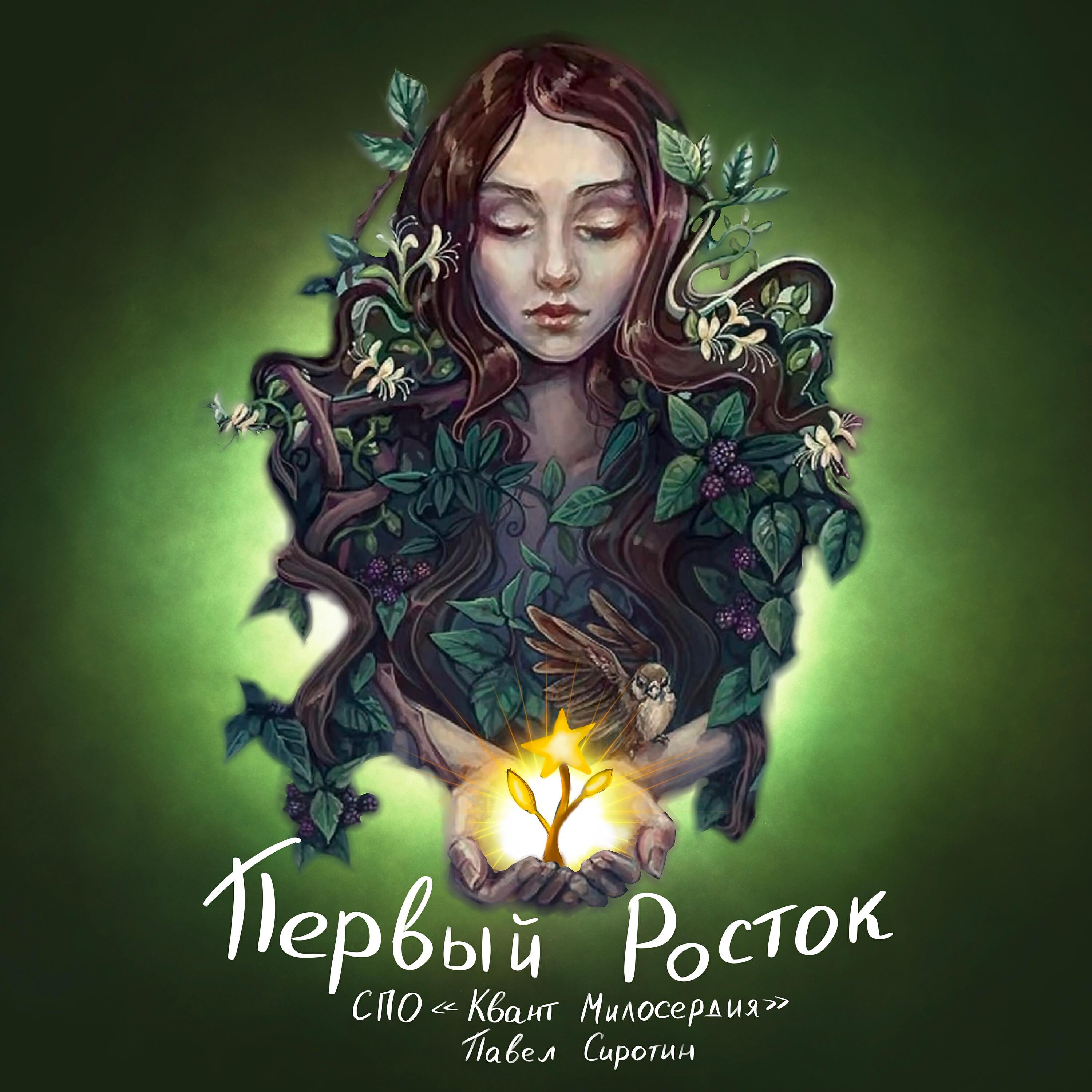 Релиз Первый росток