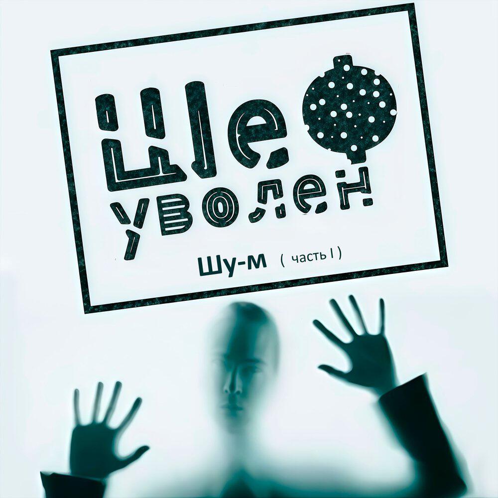 Шеф уволен