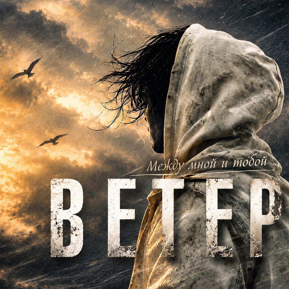 Релиз Между Мной и Тобой Ветер
