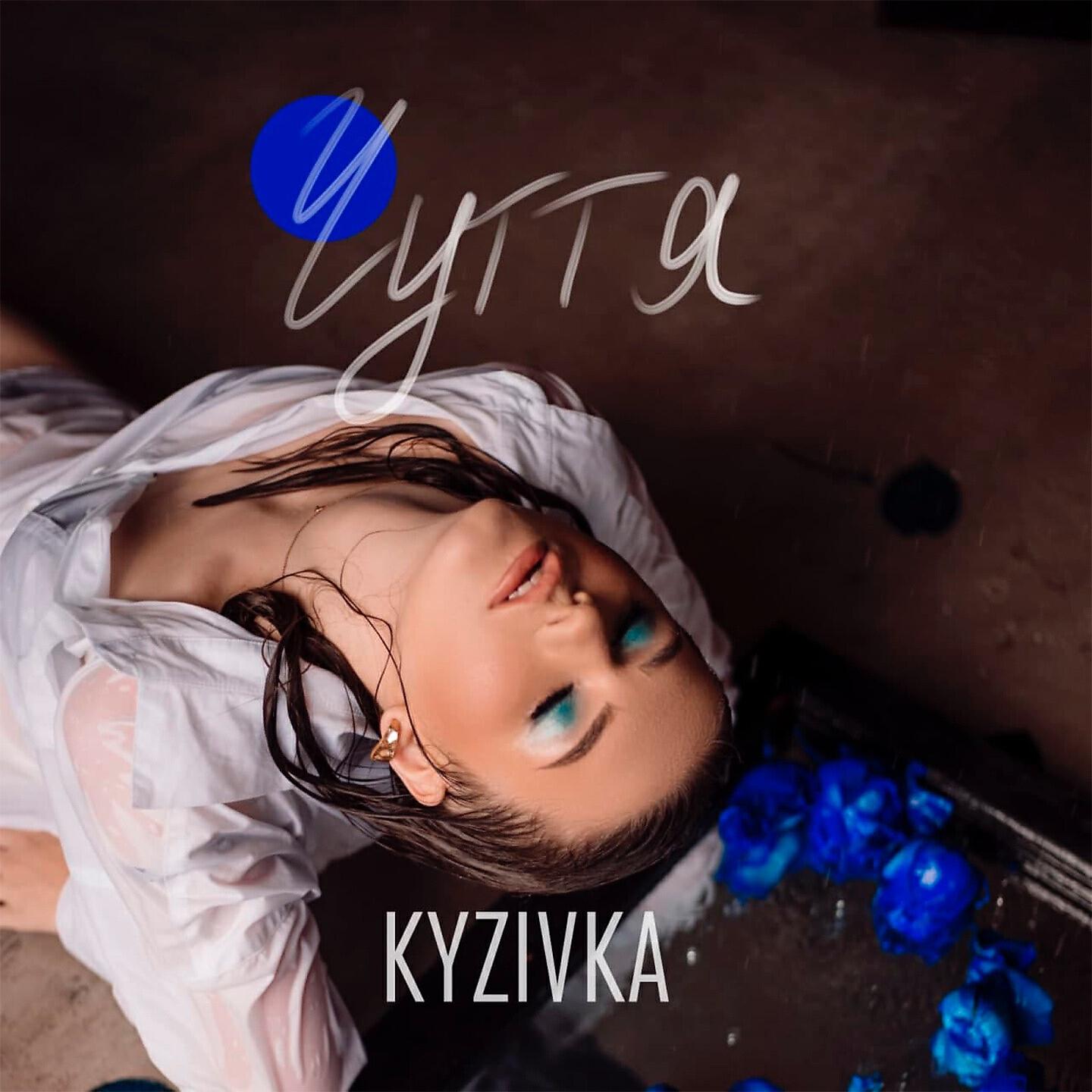 Релиз Чуття