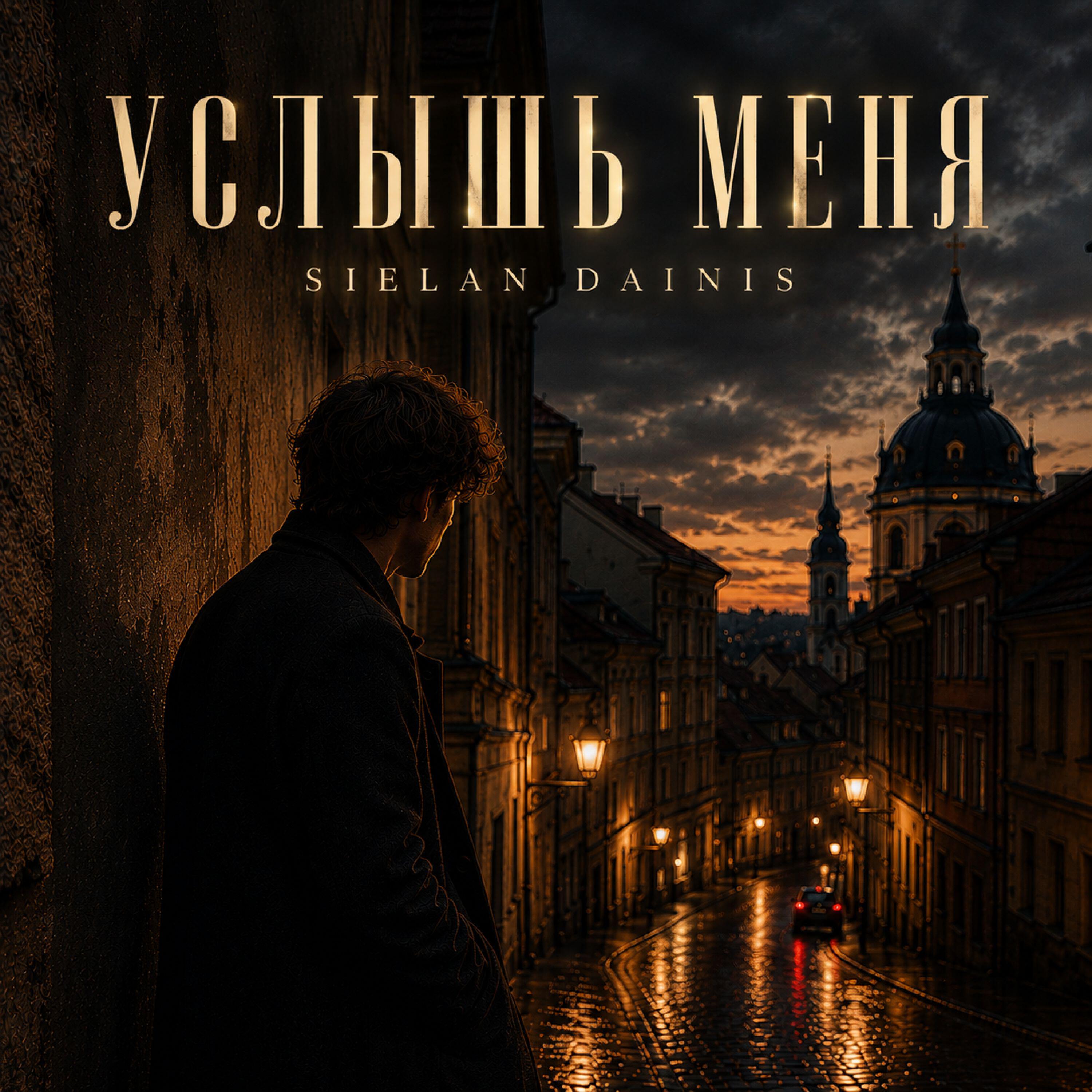 Релиз Услышь меня