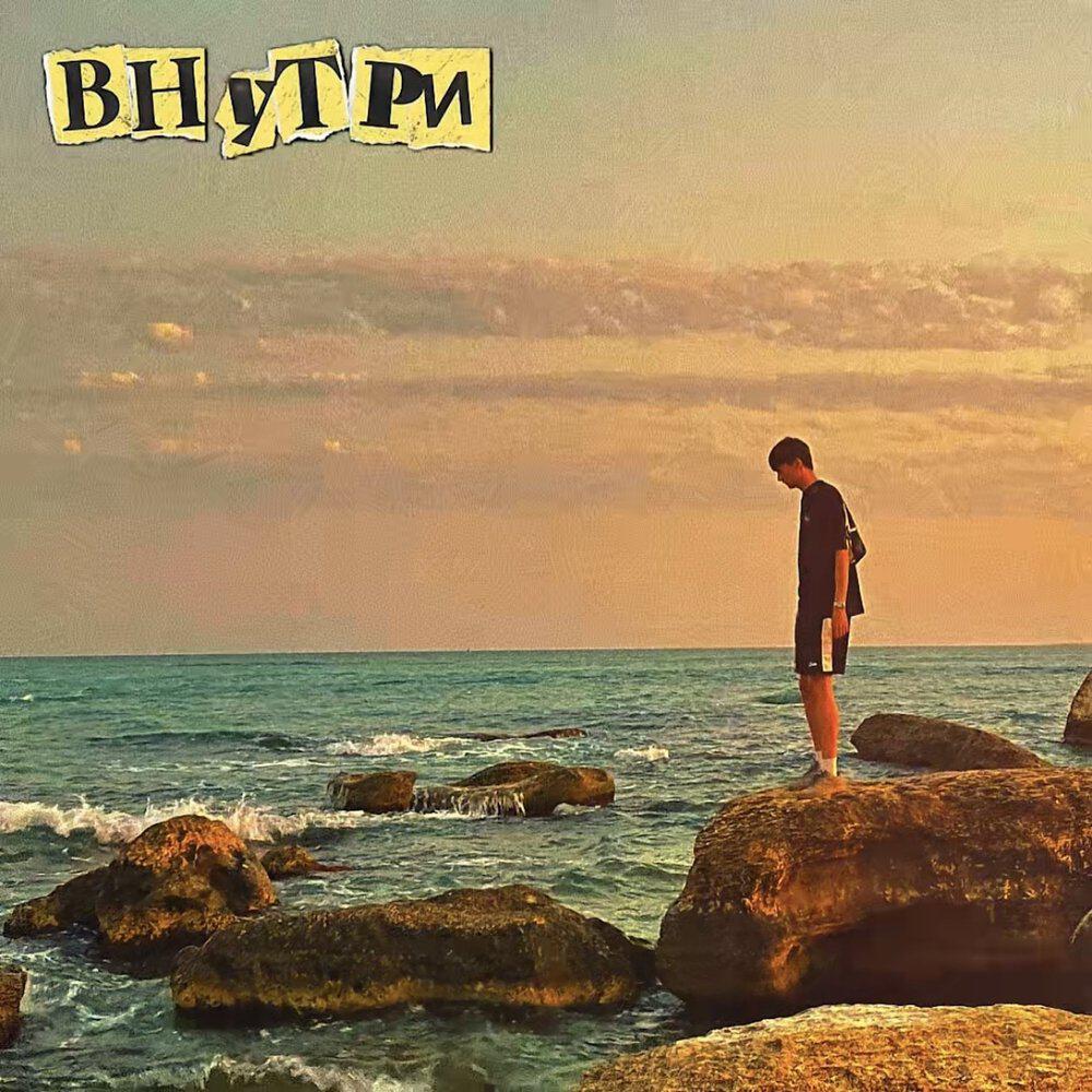 Релиз Внутри