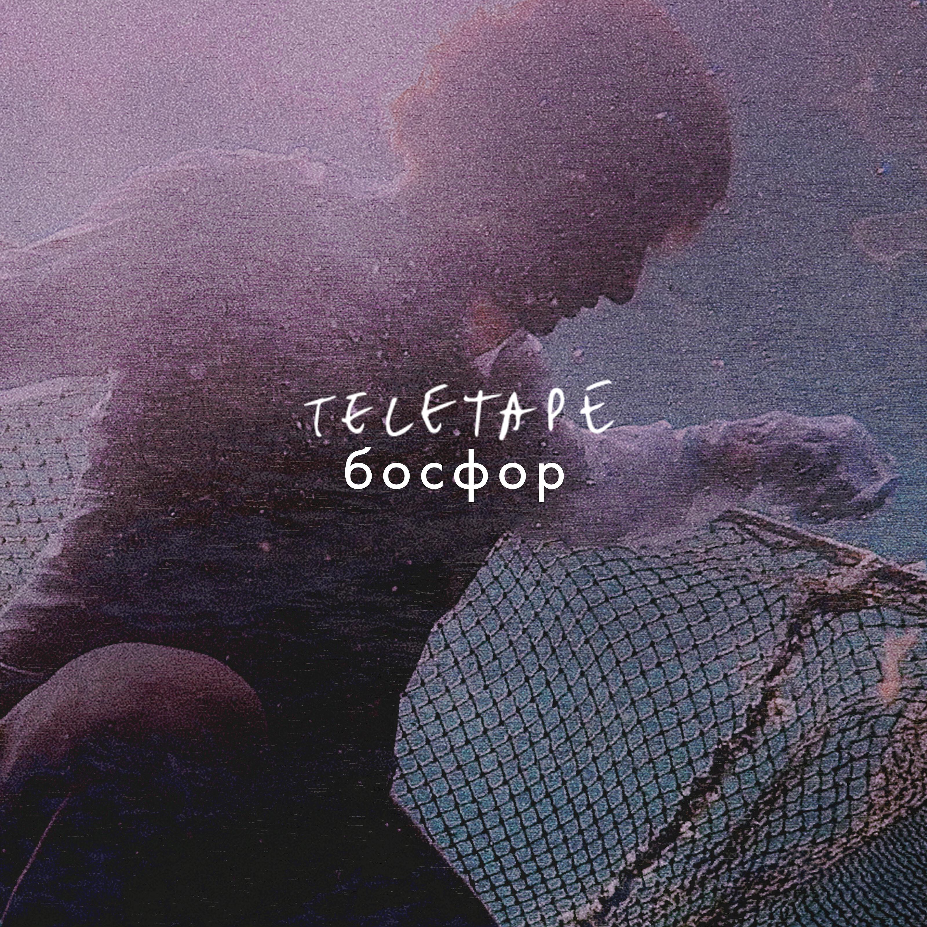 Релиз Босфор