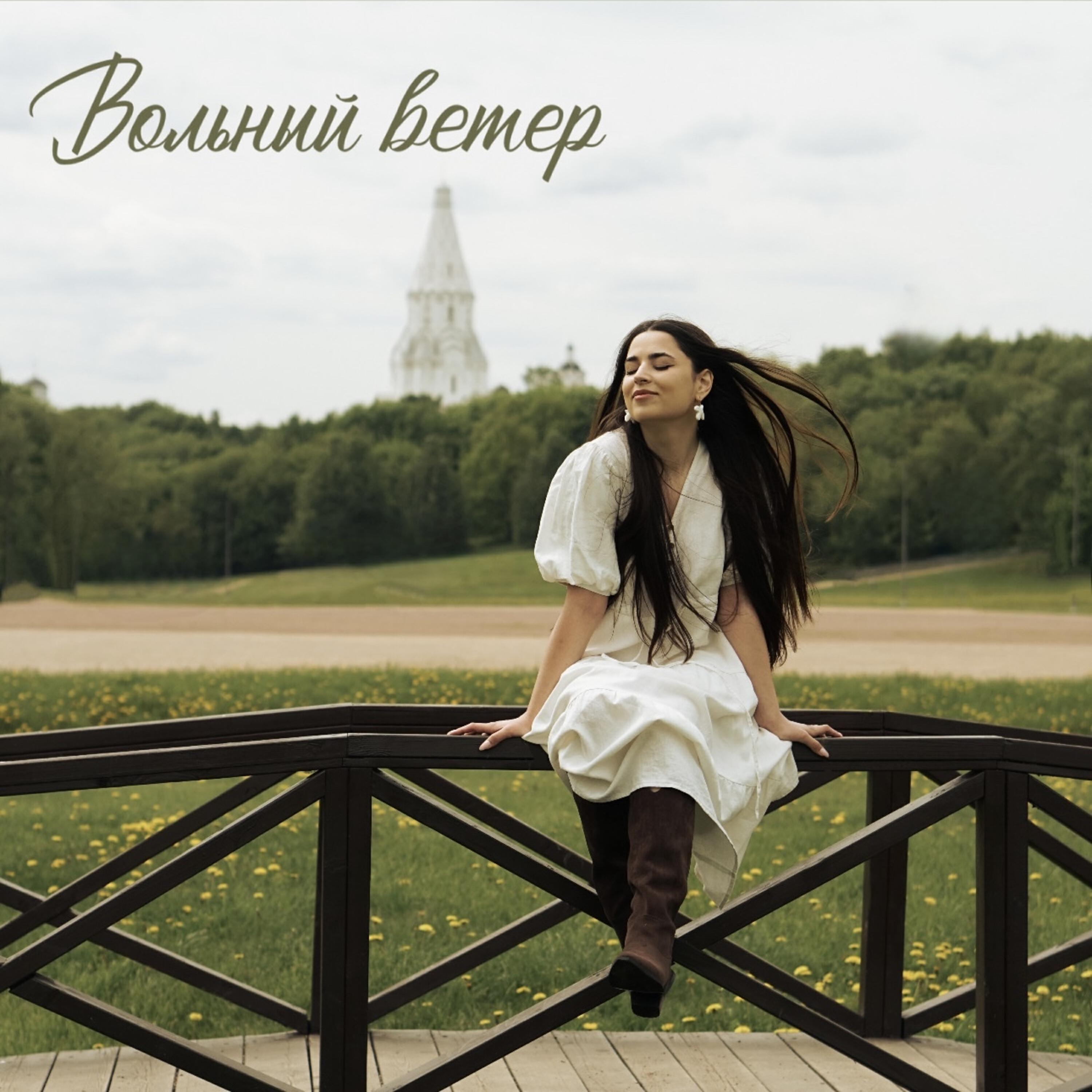 Релиз Вольный ветер