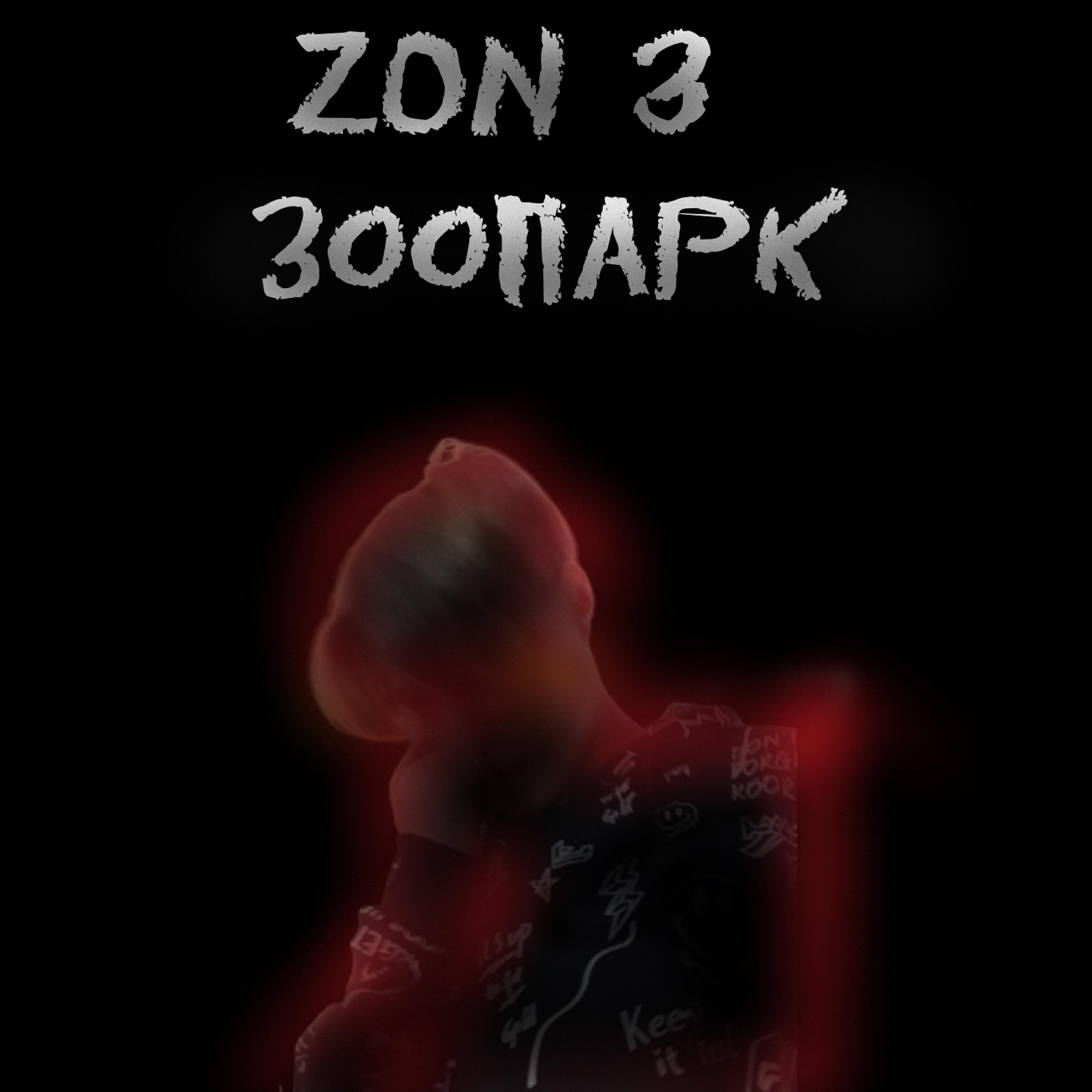 Релиз Зоопарк