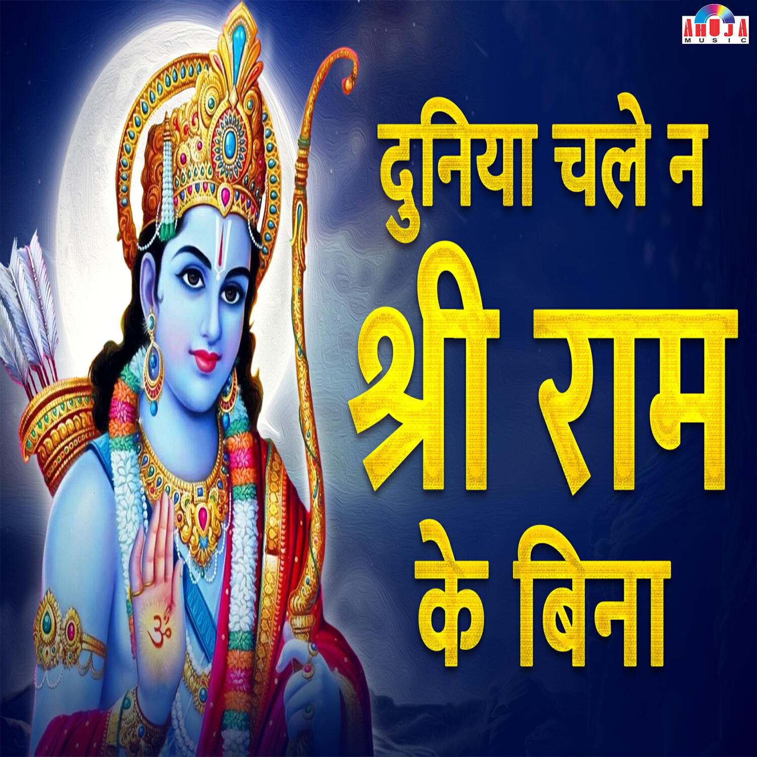 Релиз Duniya Chale Na Shree Ram Ke Bina
