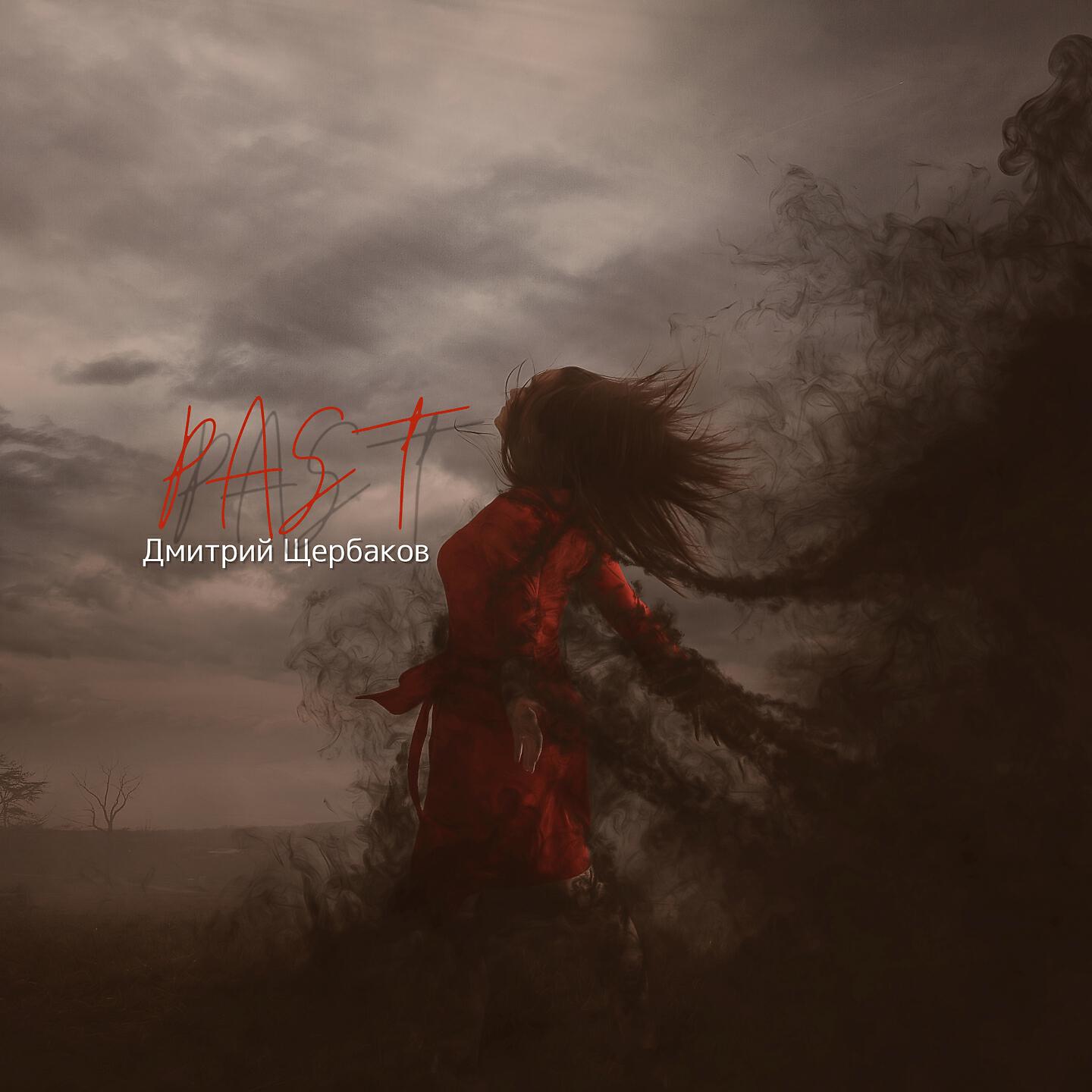 Релиз Past