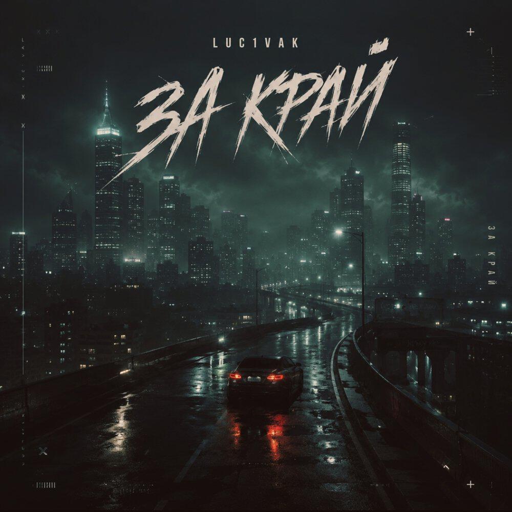 Релиз За Край