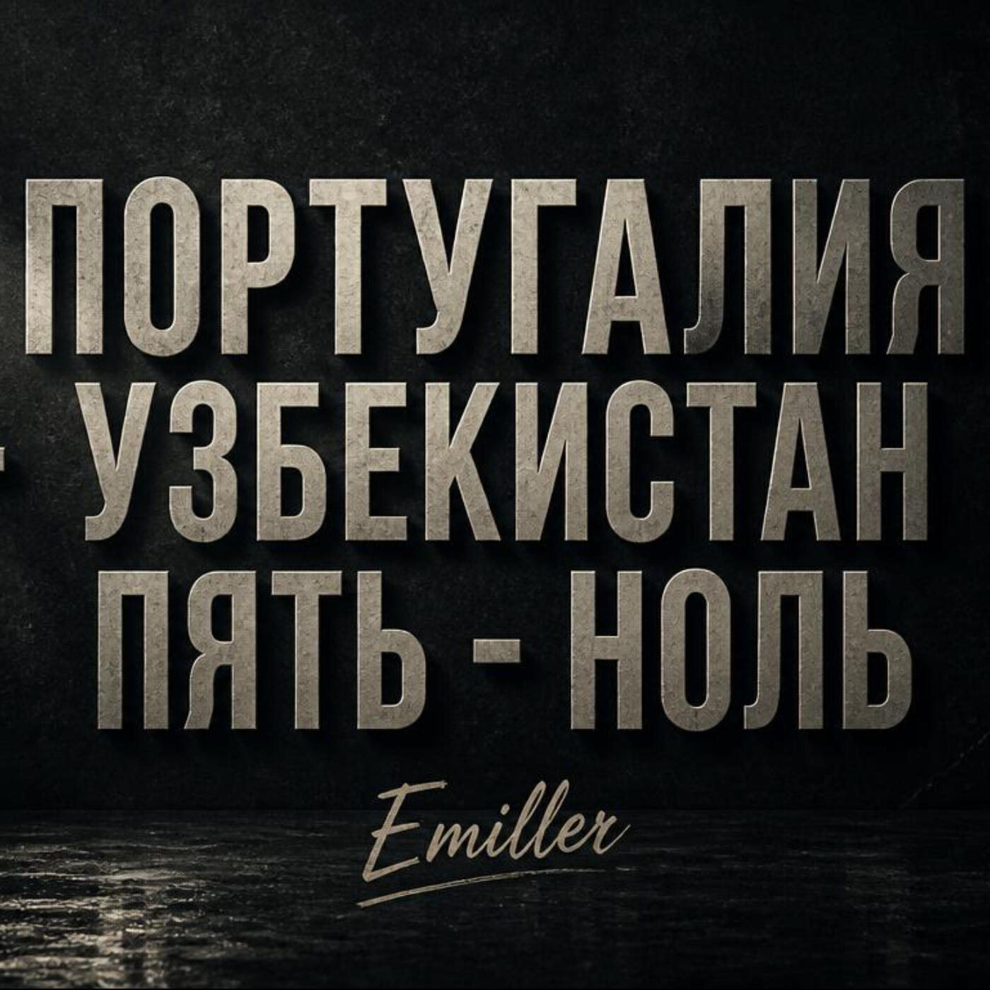 Релиз Португалия -Узбекистан пять - ноль