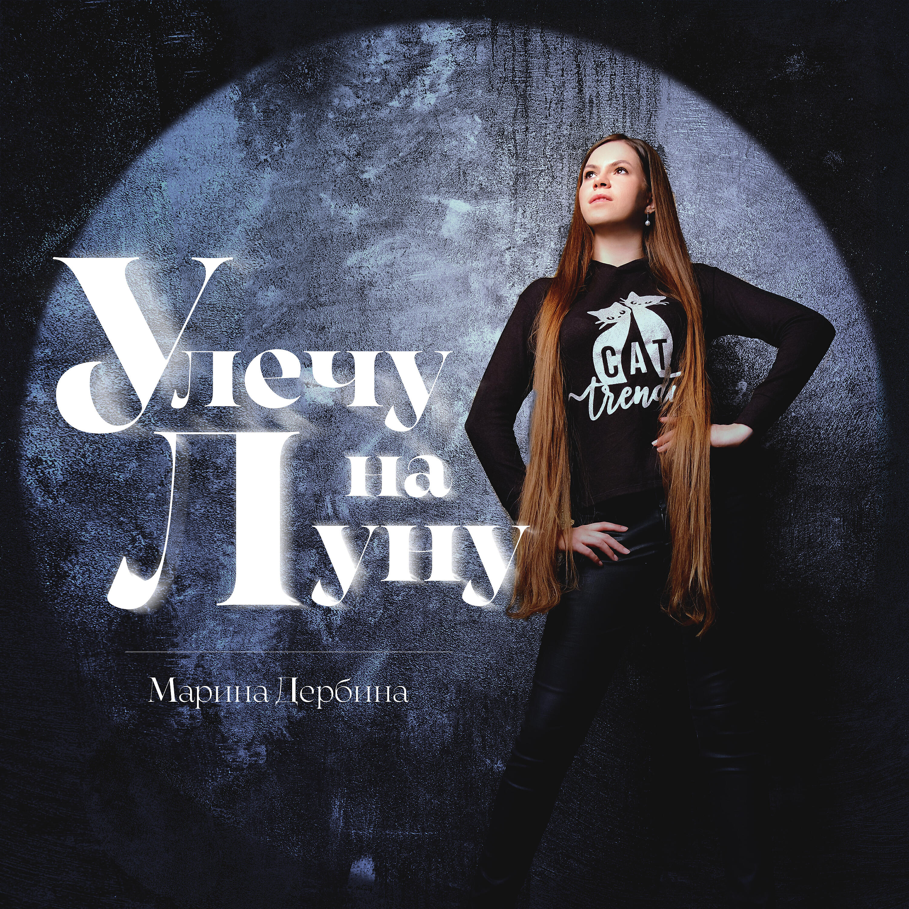 Релиз Улечу на луну