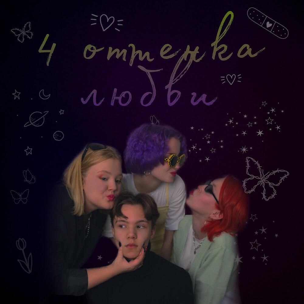 Релиз 4 оттенка любви