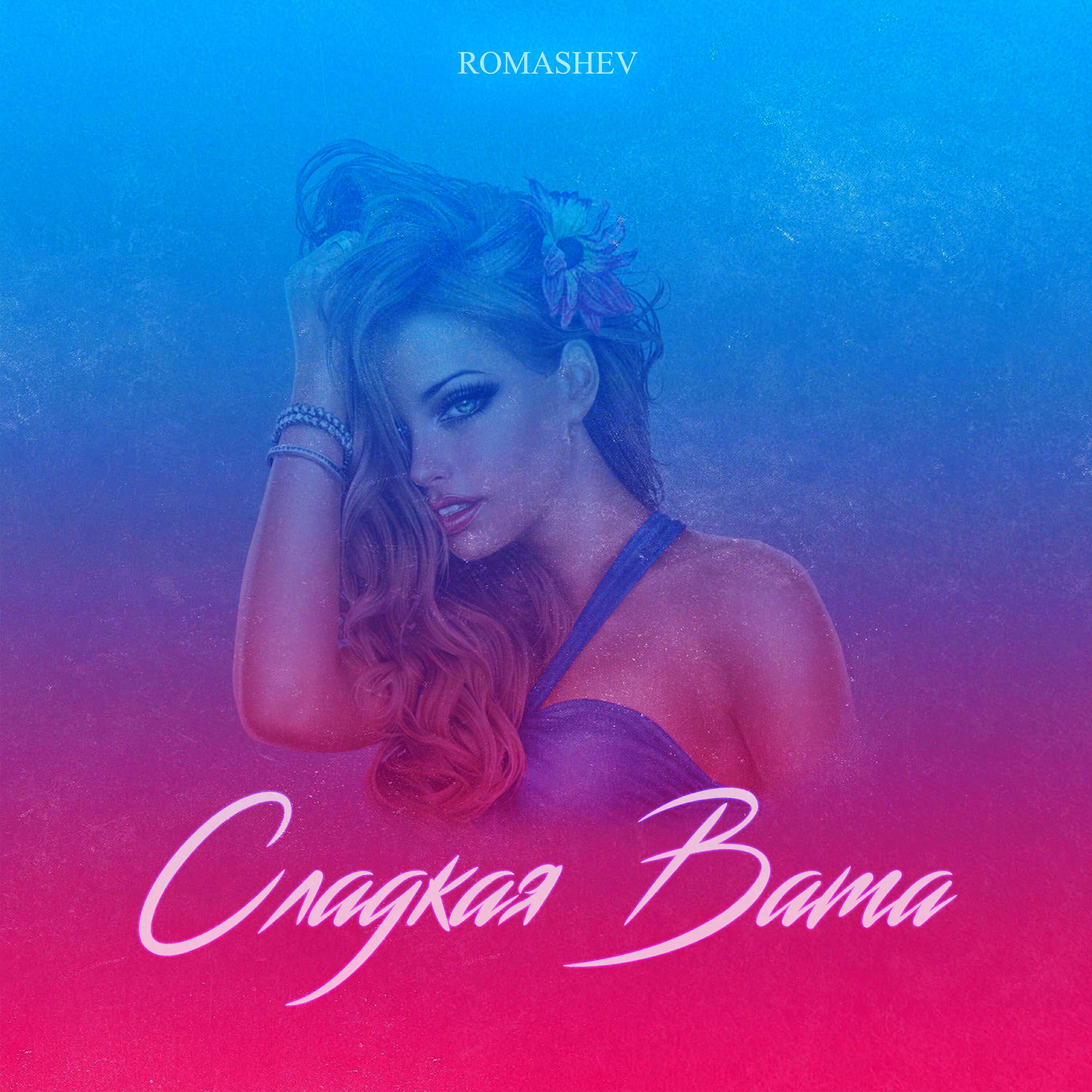 Релиз Сладкая вата
