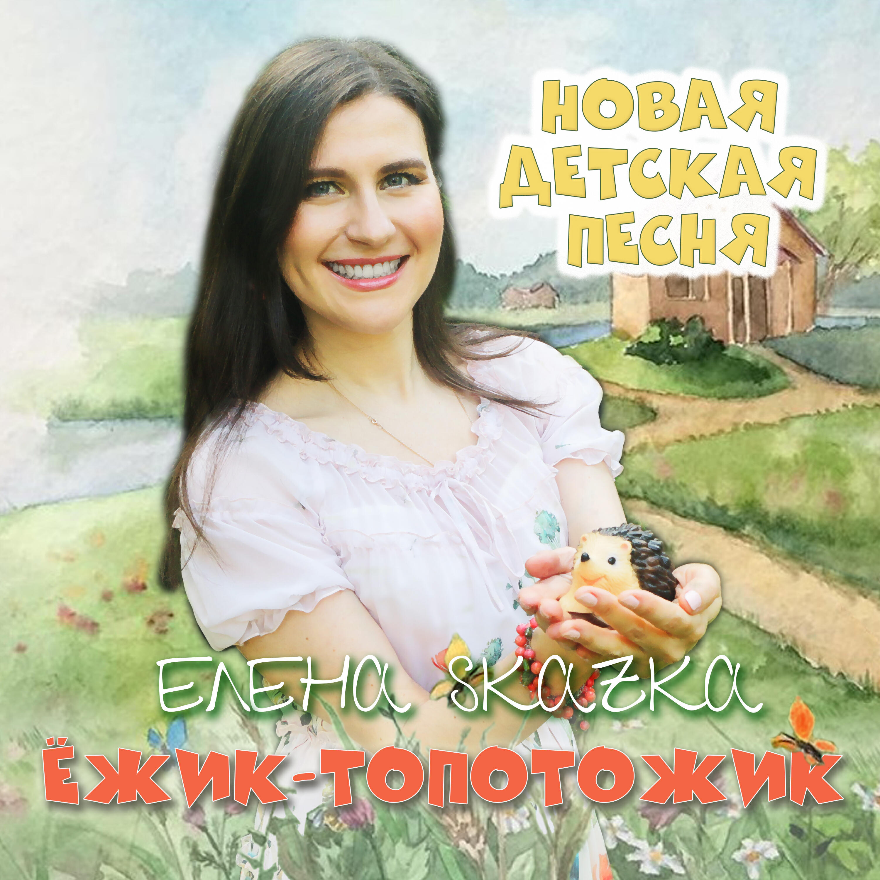 Релиз Ёжик-топотожик