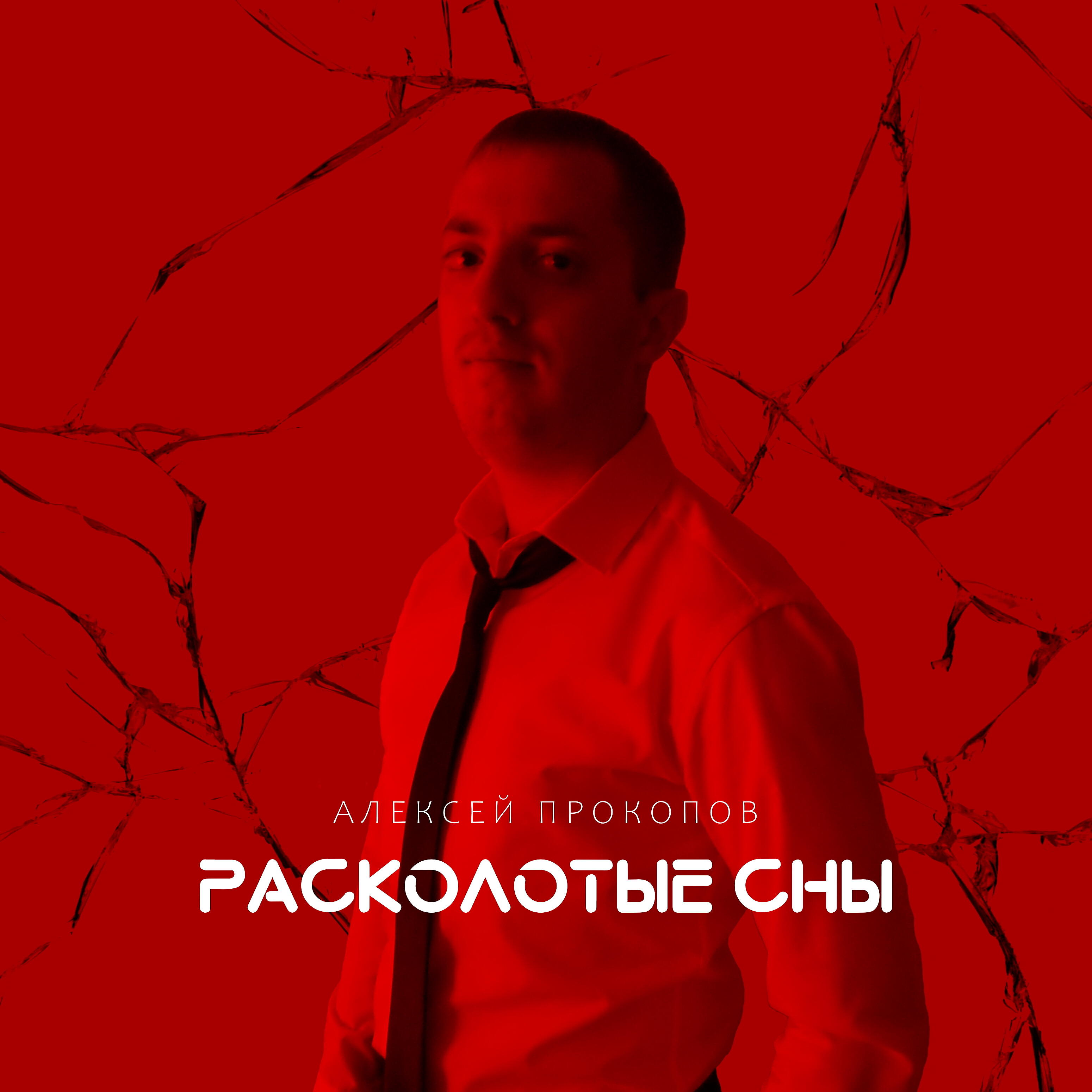 Релиз Расколотые сны