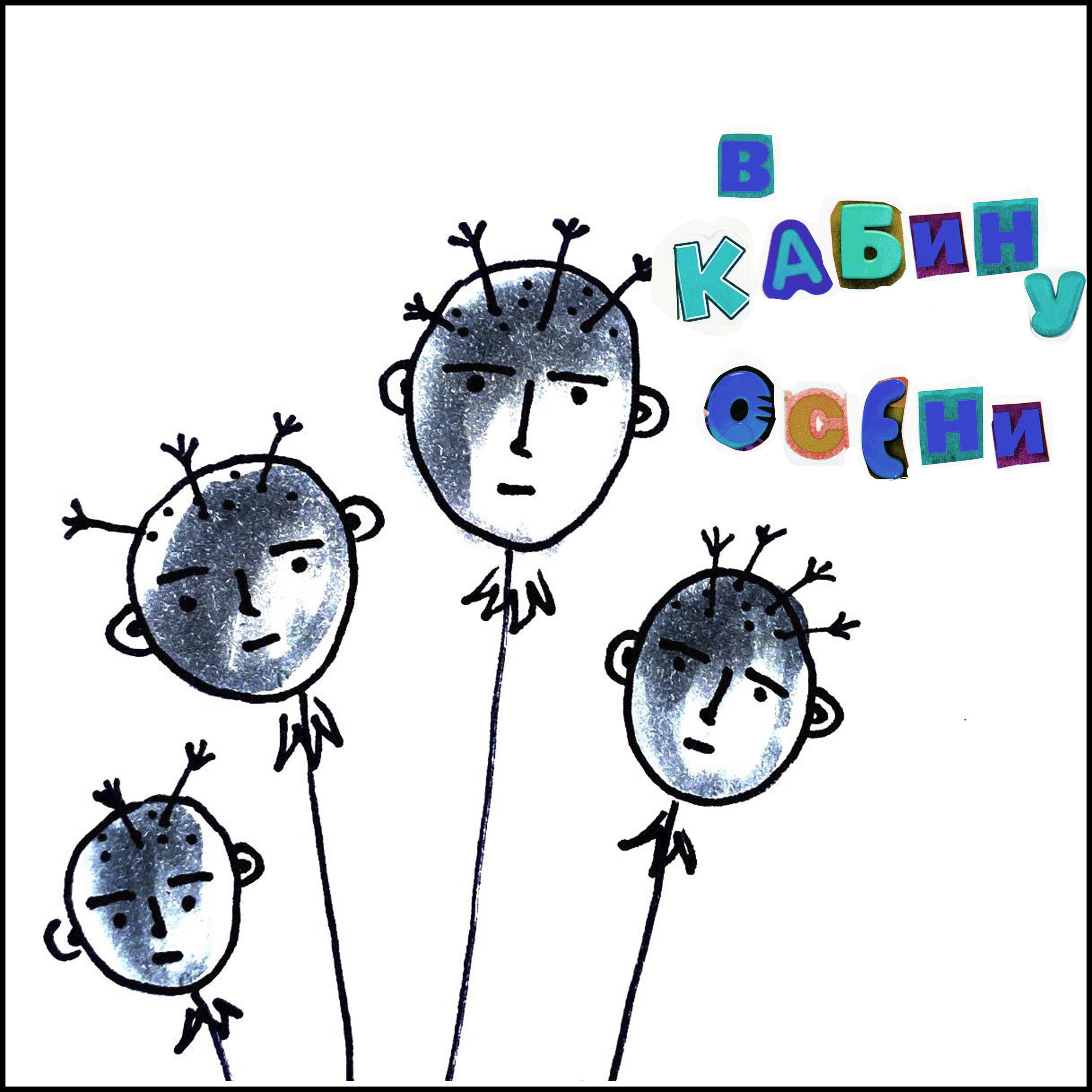 Релиз в кабину осени