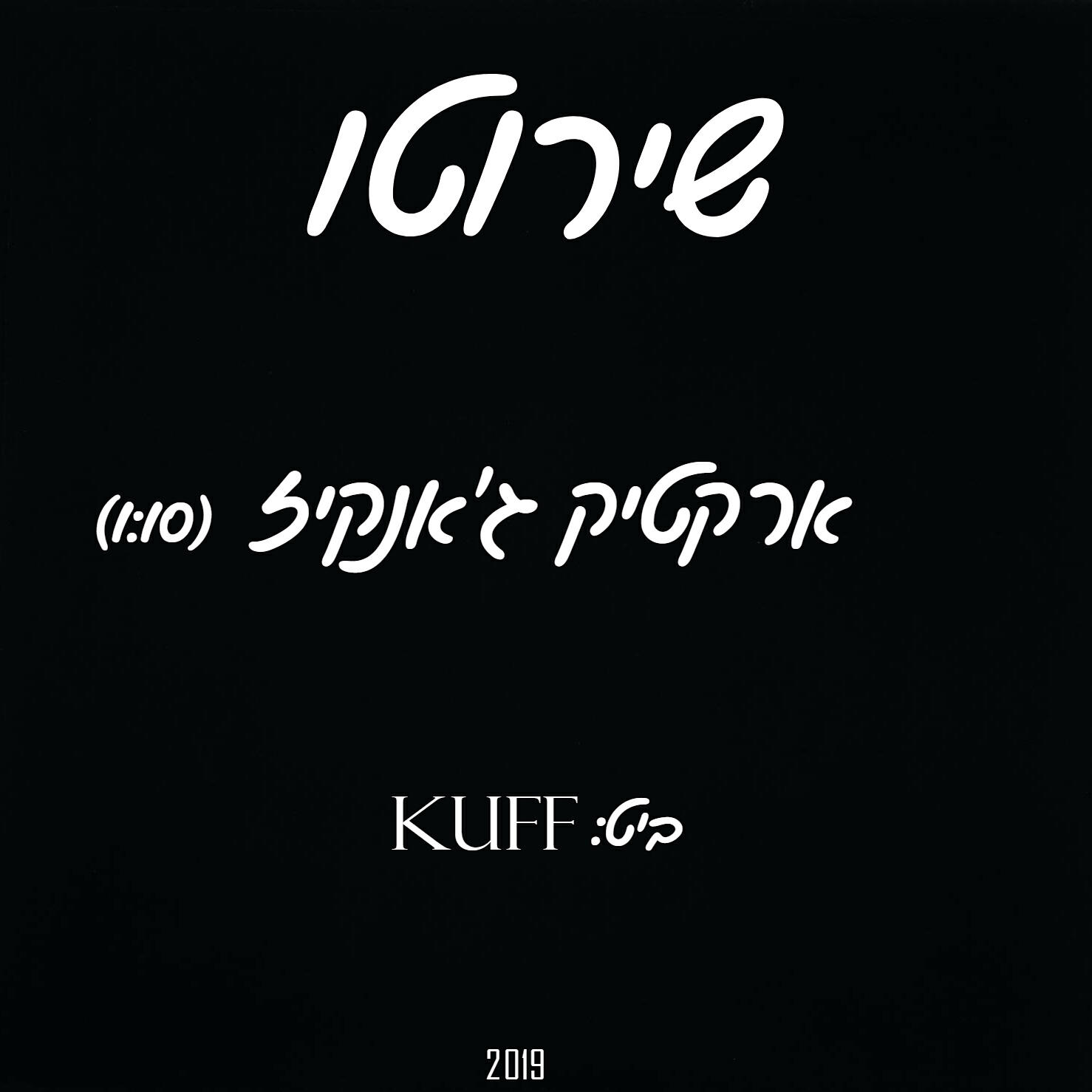 Скачать песню שירוטו, Kuff - ארקטיק ג'אנקיז (Kuff) бесплатно в MP3 для Android и iOS