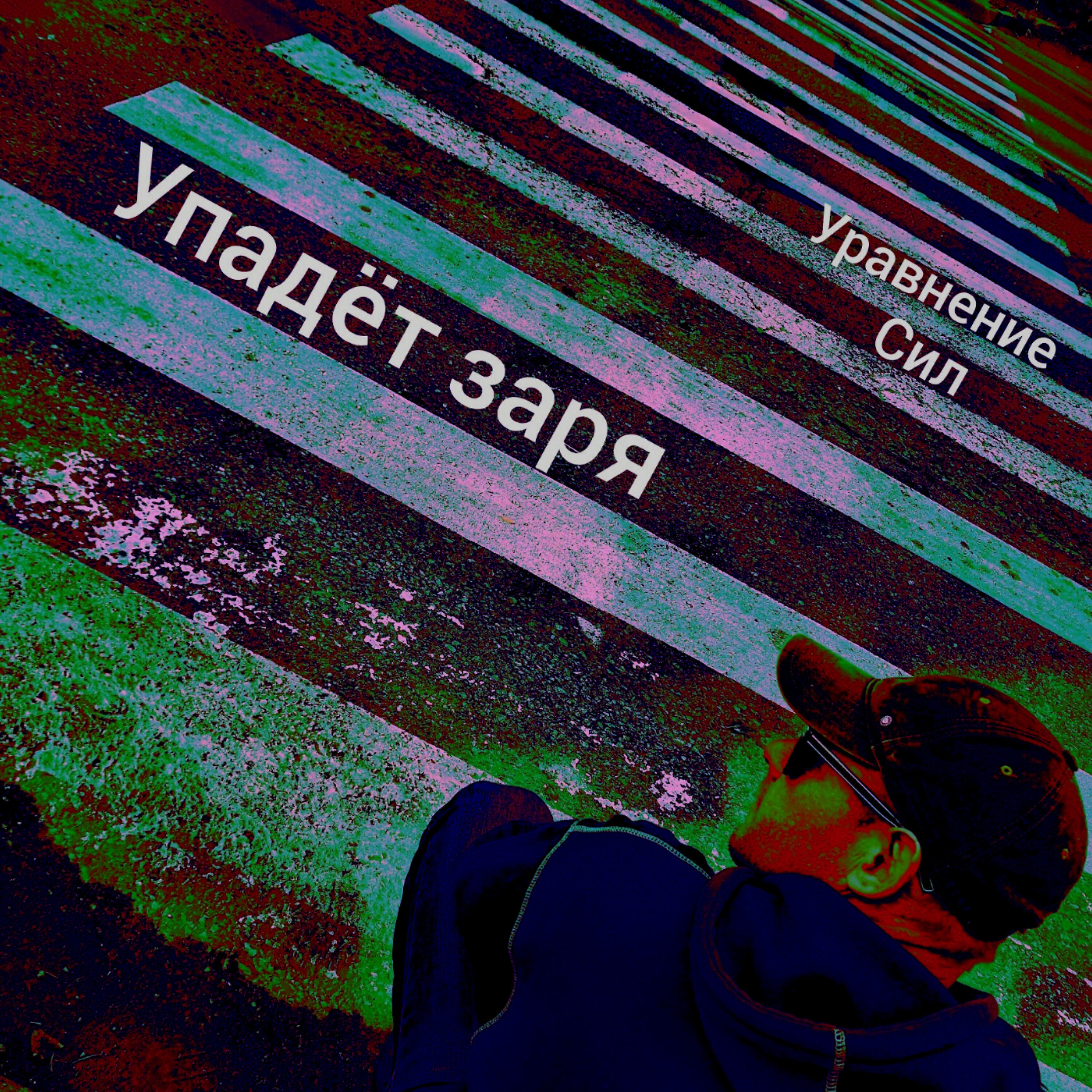 Постер альбома Упадёт заря