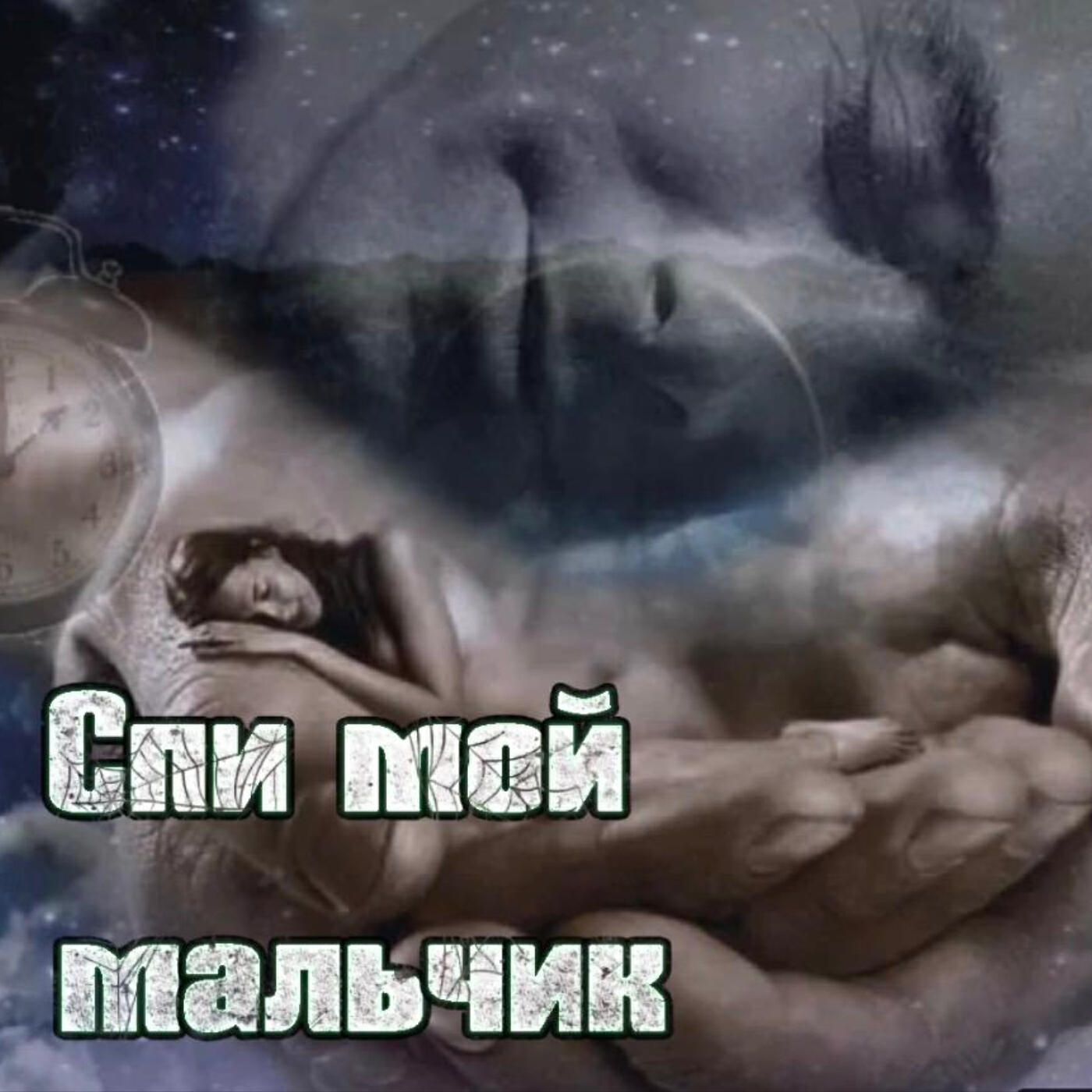 Релиз Спи, мой мальчик