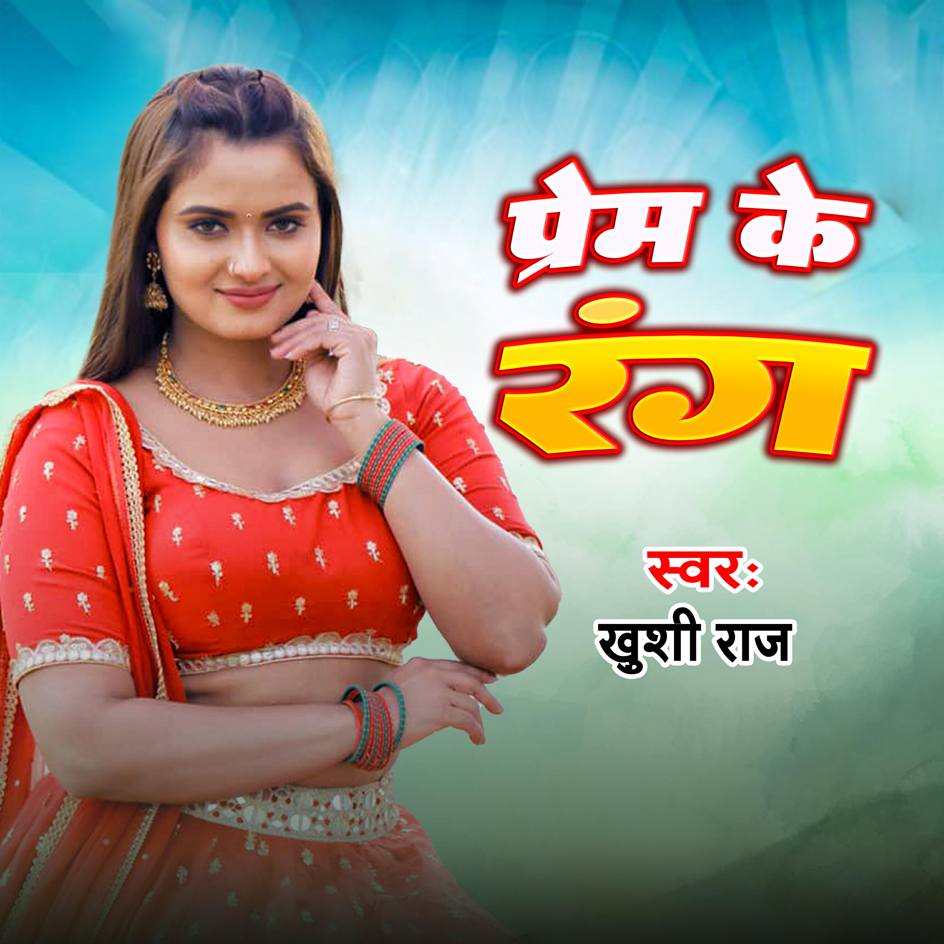 Релиз Prem Ke Rang