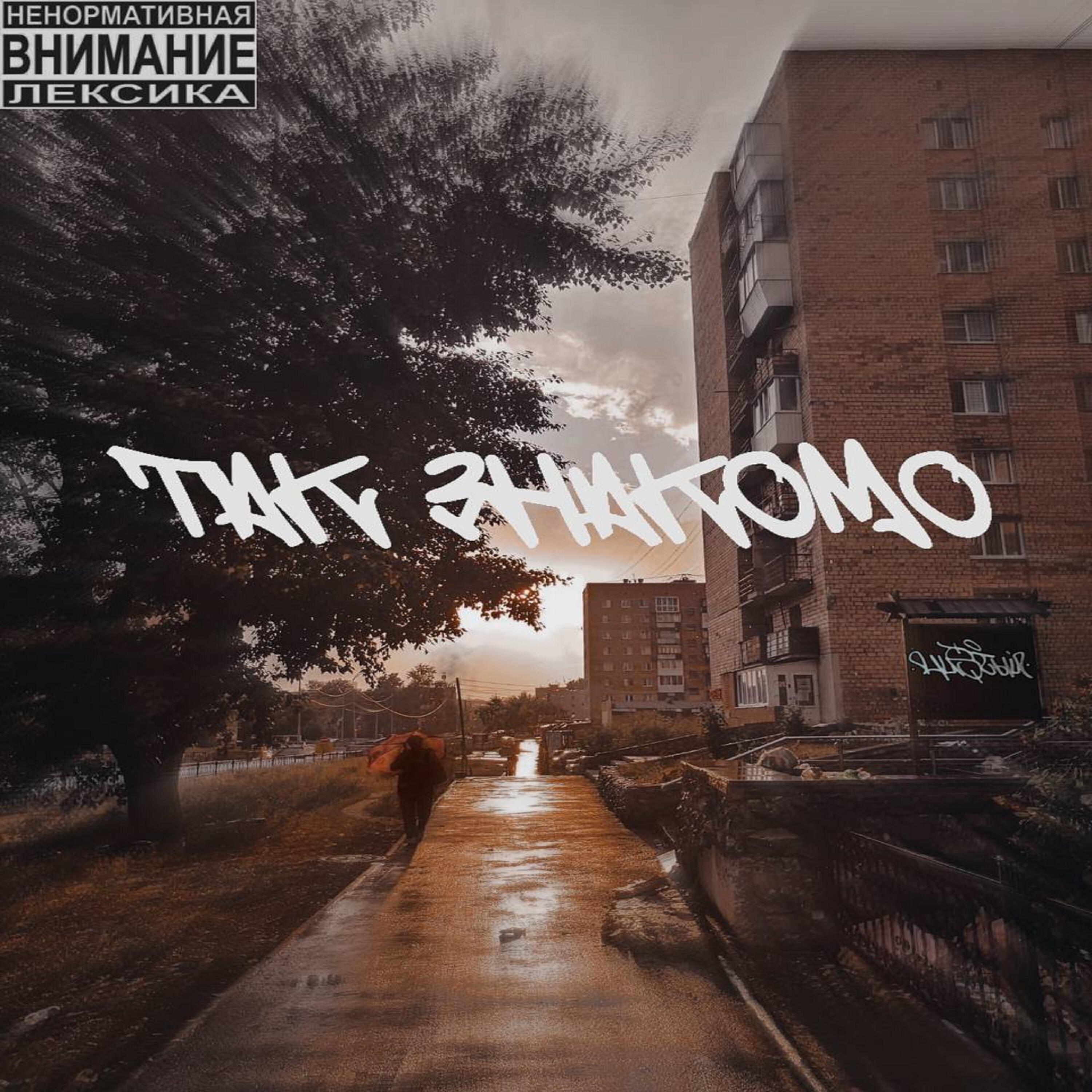 Релиз Так знакомо