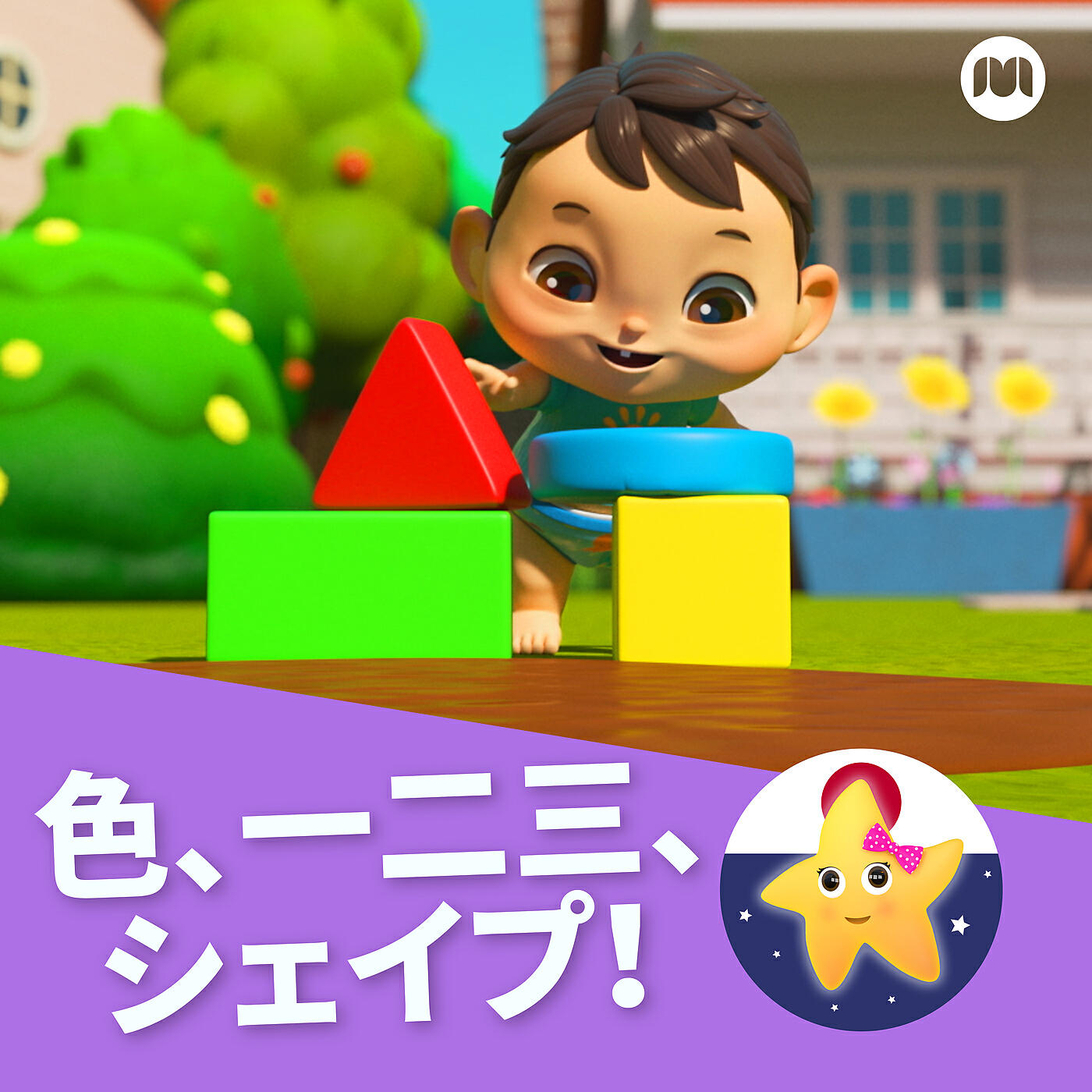 Релиз 色、一二三、シェイプ!