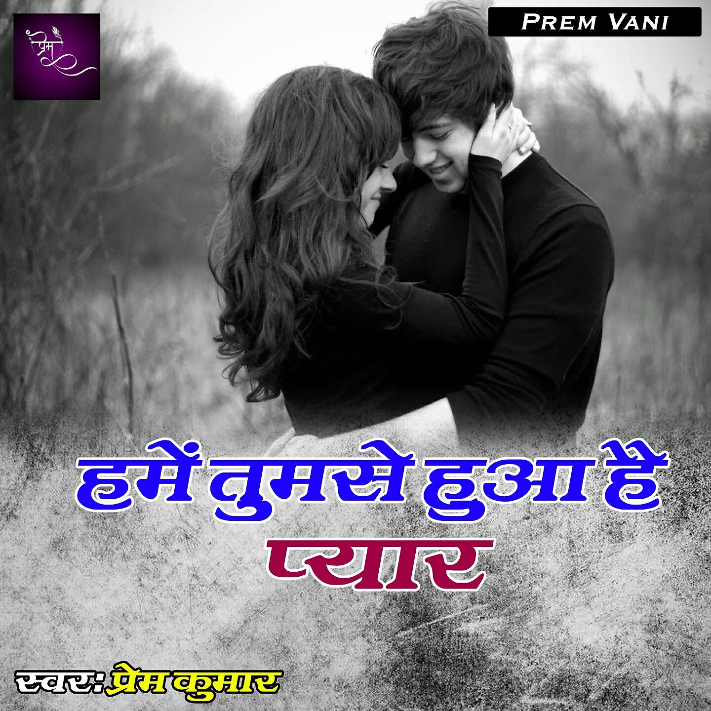 Релиз Hame Tumse Hua Hai Pyaar