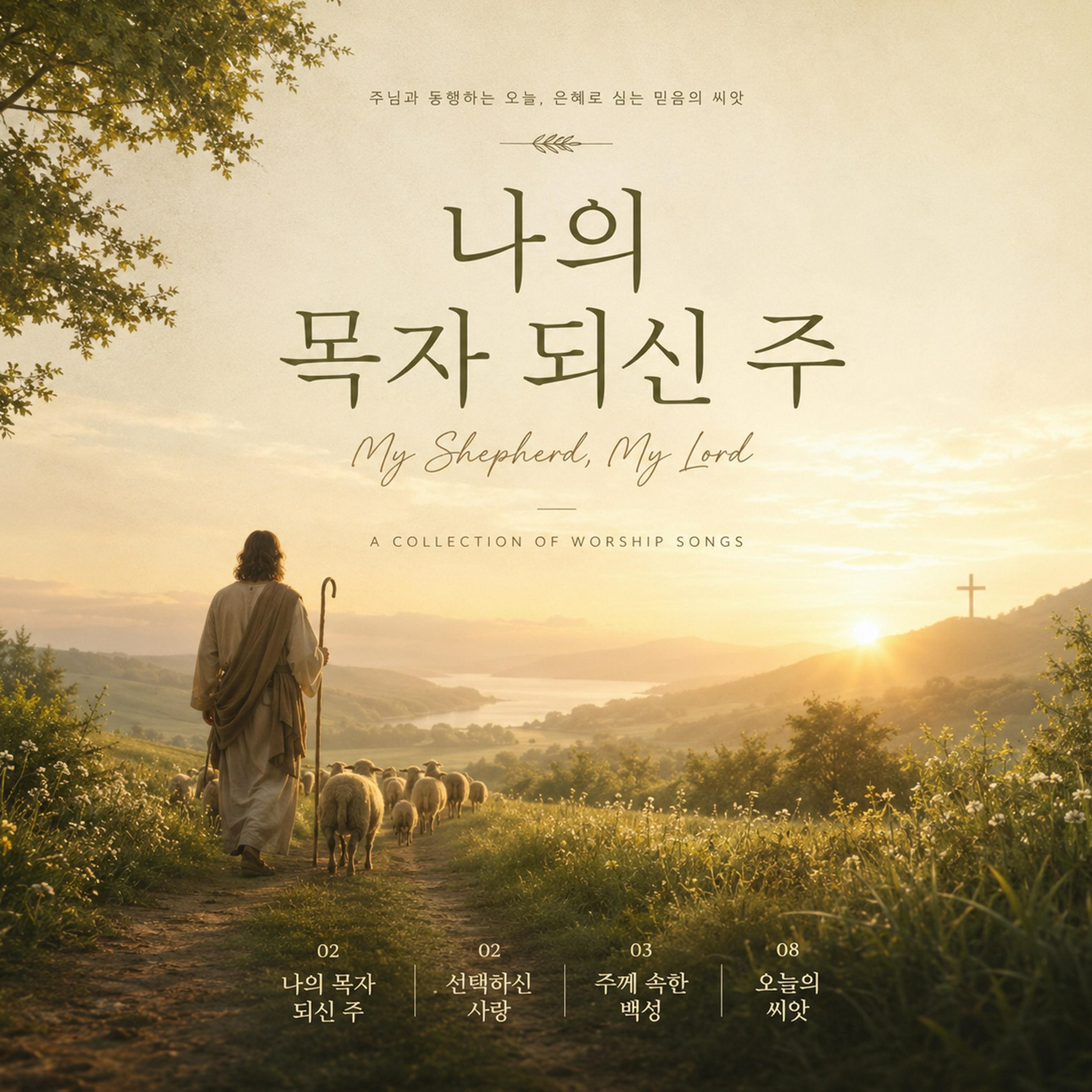 Релиз 나의 목자 되신 주