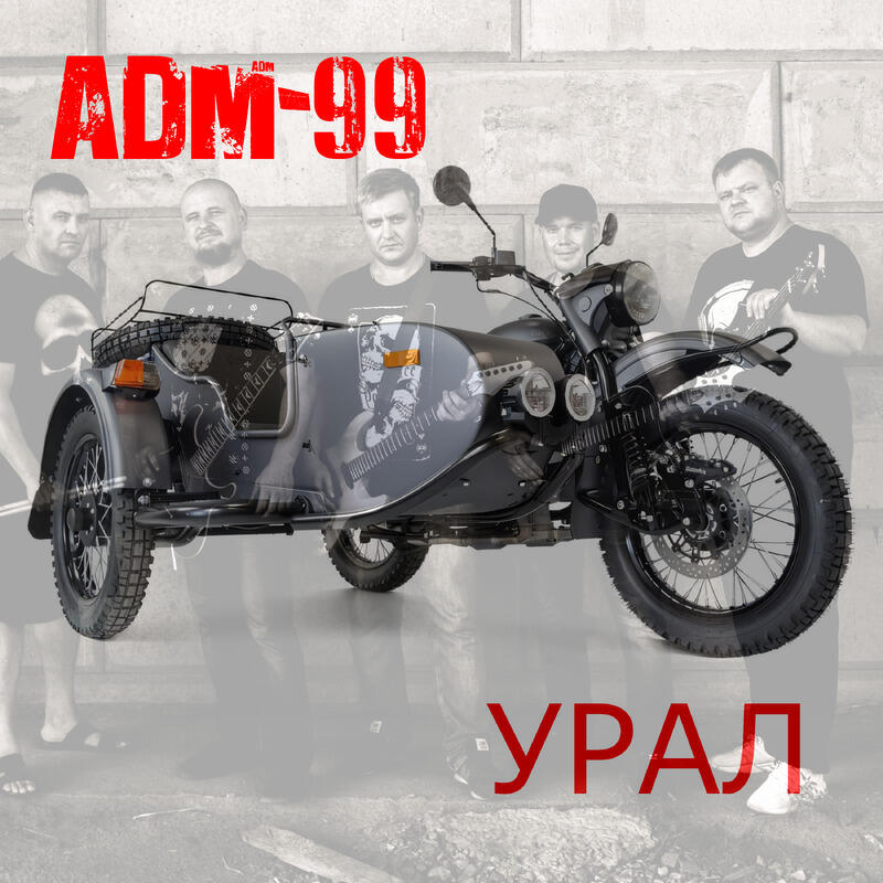 Релиз УРАЛ