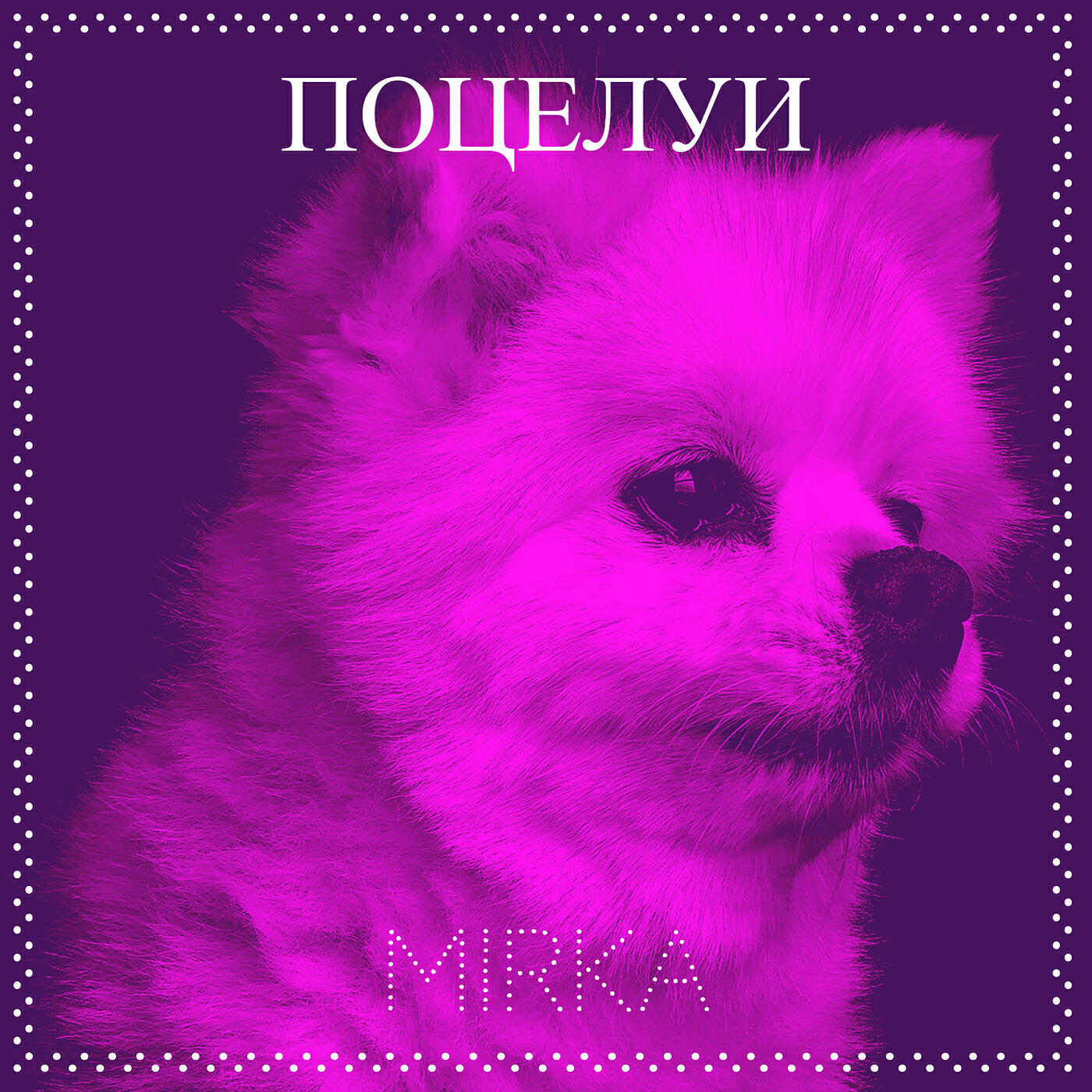 Релиз Поцелуи
