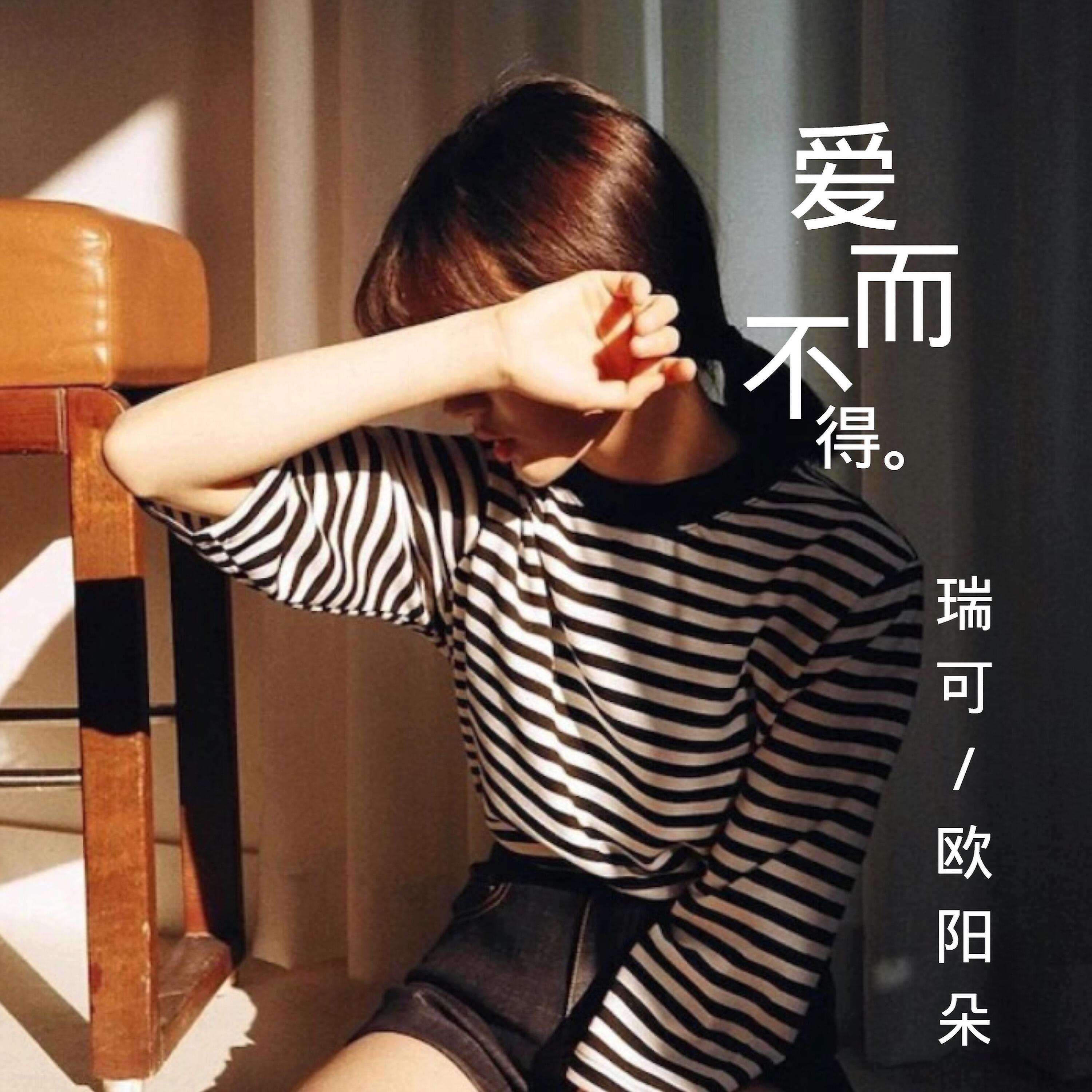 Релиз 爱而不得
