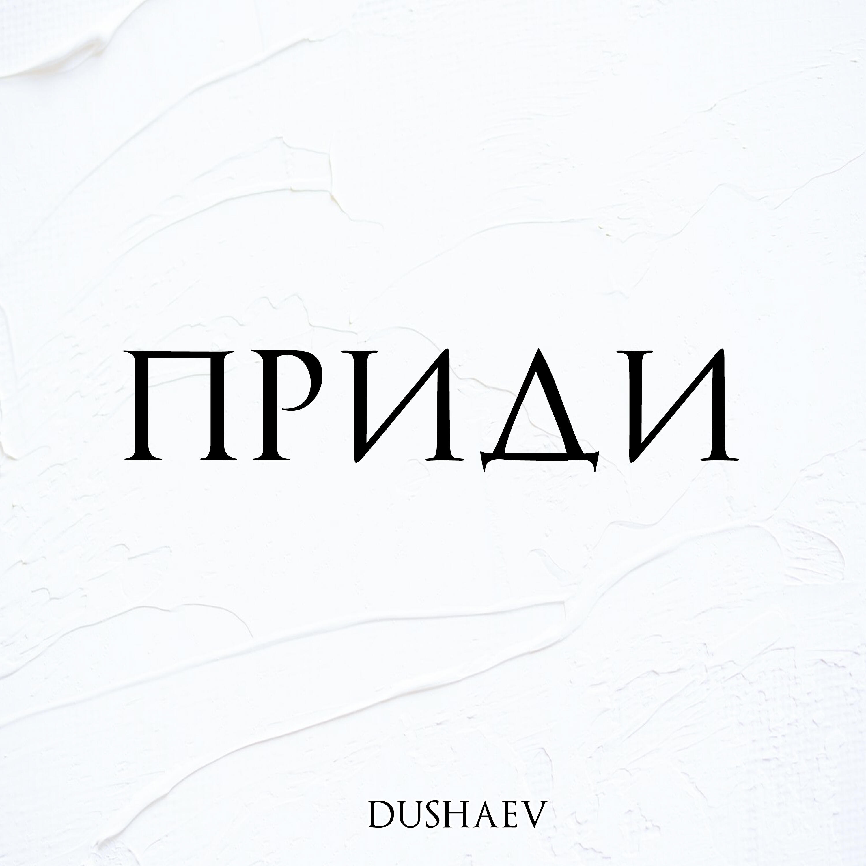 Релиз Приди