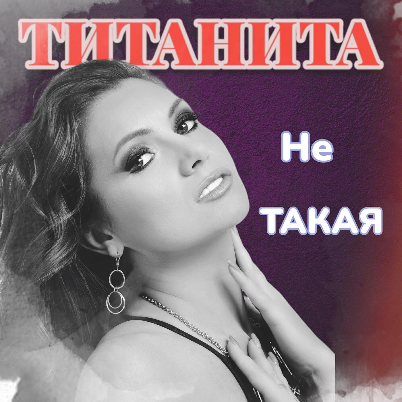 Релиз Не такая