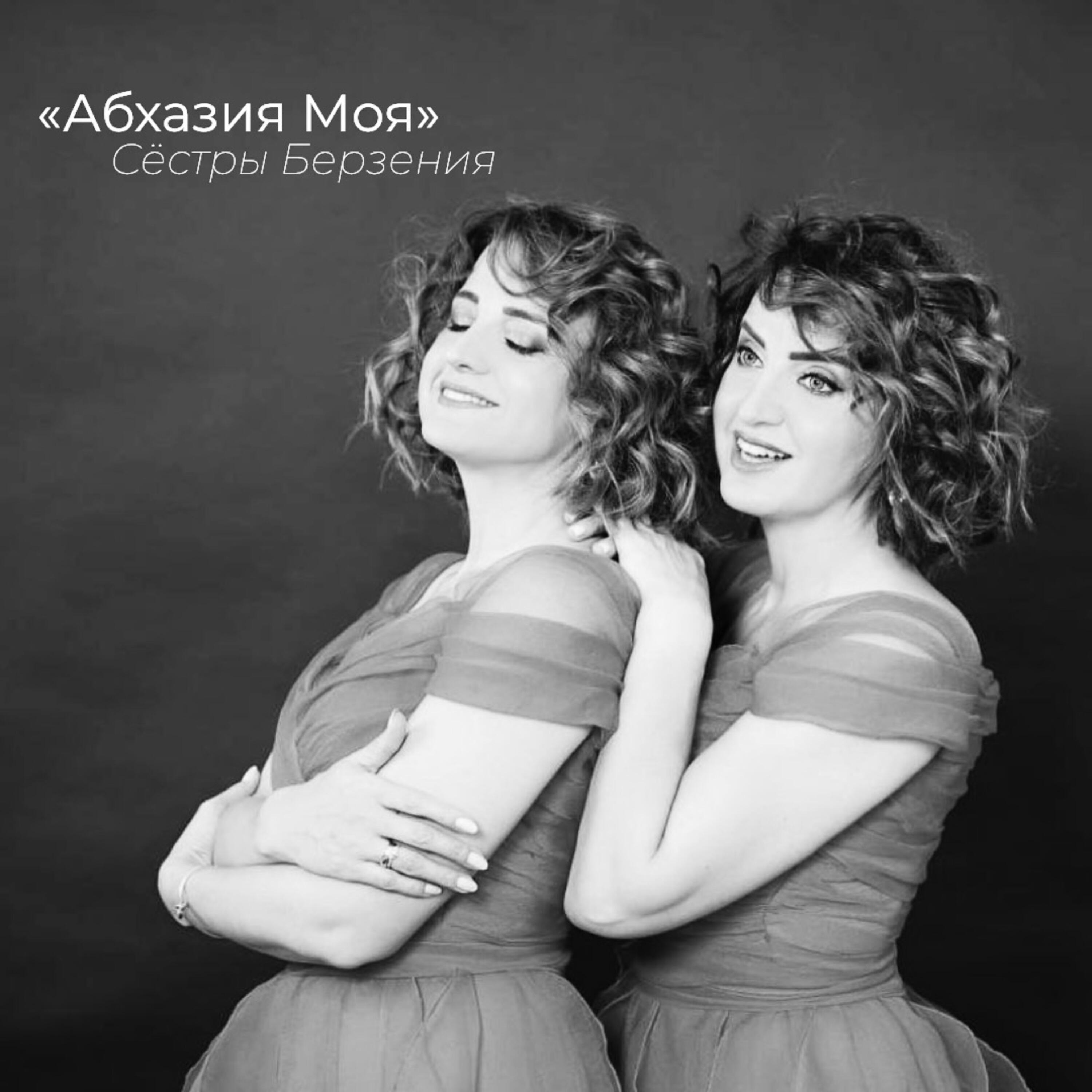 Сестры Берзения