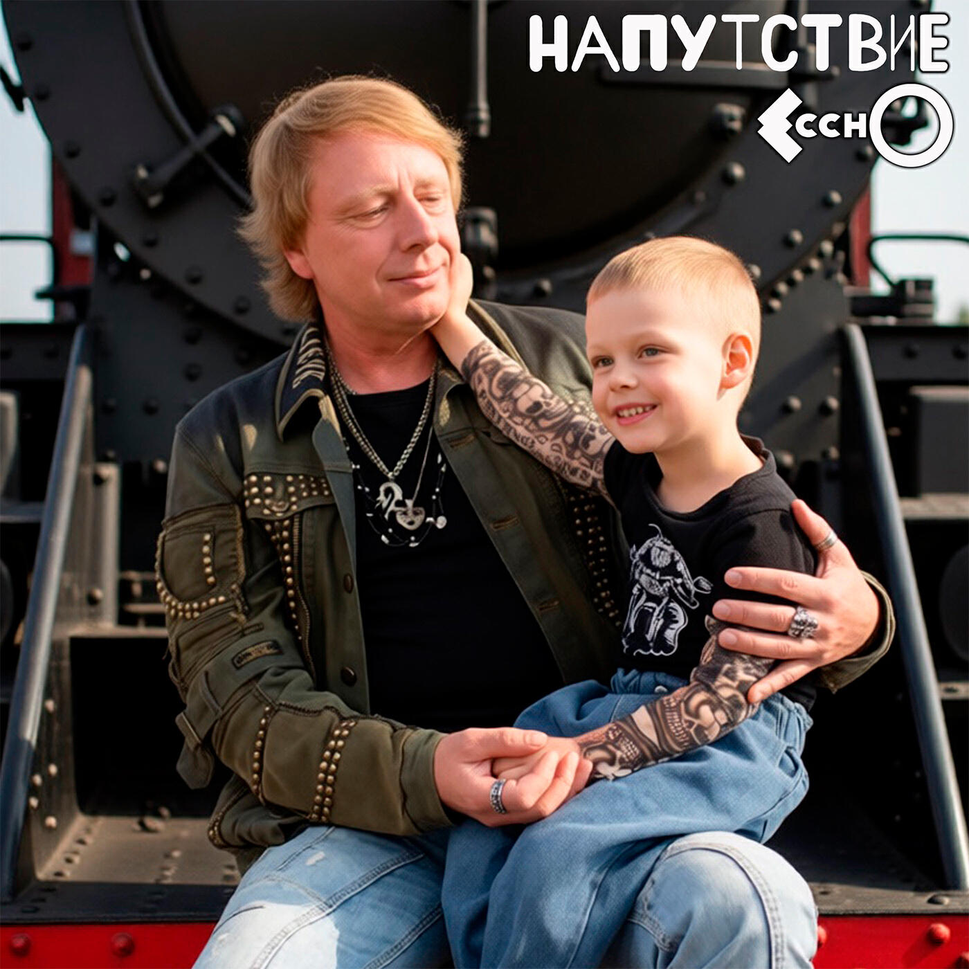 Релиз Напутствие